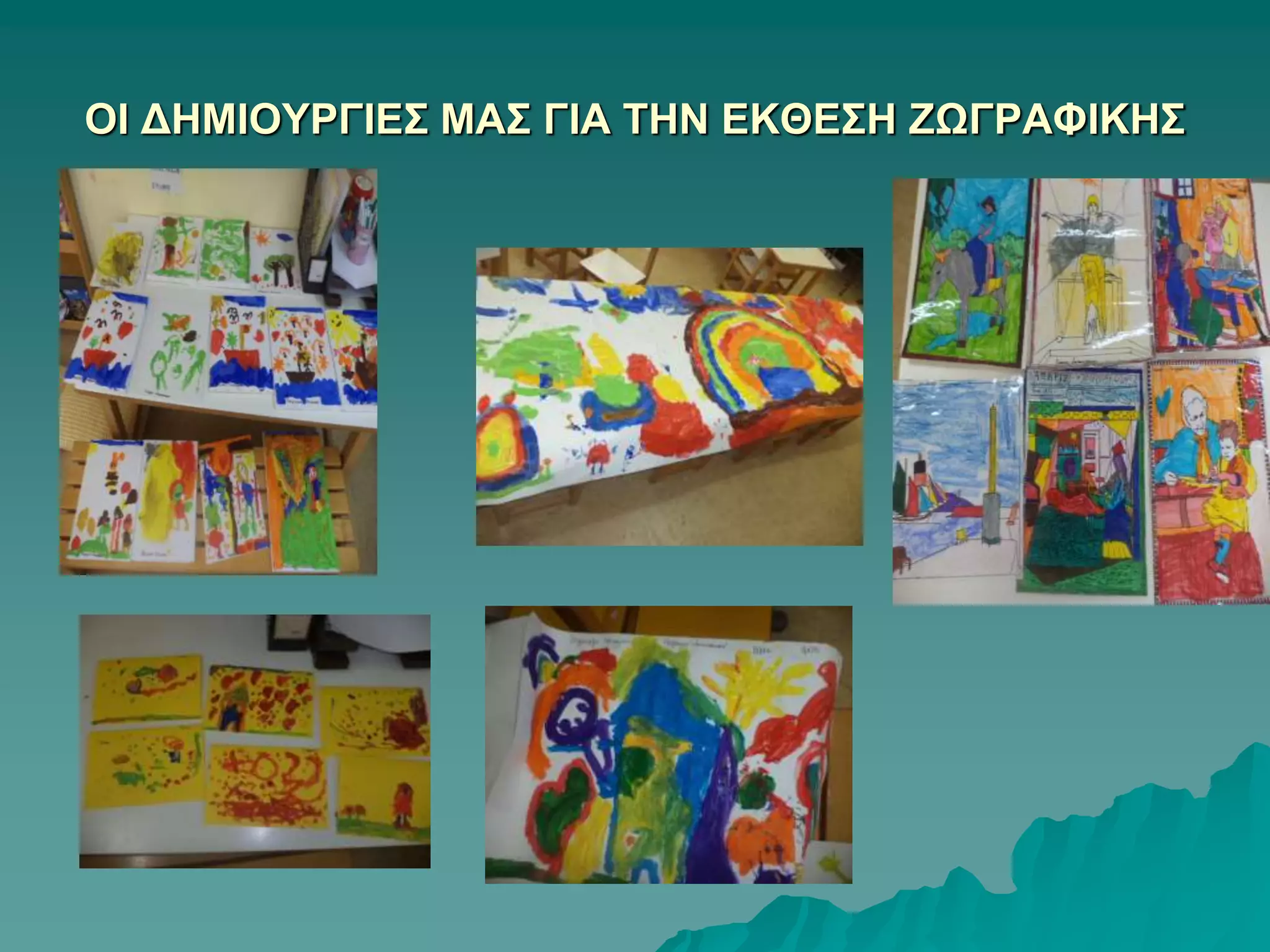 ΟΙ ΔΗΜΙΟΥΡΓΙΕΣ ΜΑΣ ΓΙΑ ΤΗΝ ΕΚΘΕΣΗ ΖΩΓΡΑΦΙΚΗΣ
 