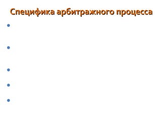 Специфика арбитражного процессаСпецифика арбитражного процесса
Арбитражный судья обязан принять меры к примирению
сторон. Если примирение не состоялось – начинается
судебное разбирательство.
Решение первой инстанции в течение месяца м.б.
обжаловано во вторую – апелляционную, где дело
рассматривается повторно.
Постановление апелляционного суда вступает в силу
немедленно.
М.б. обжаловано в кассационную инстанцию в
двухмесячный срок.
В порядке надзора судебные акты м.б. обжалованы в
Высший Арбитражный Суд.
 