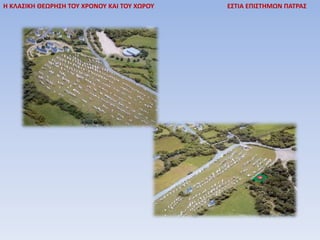 Η ΚΛΑΣΙΚΗ ΘΕΩΡΗΣΗ ΤΟΥ ΧΡΟΝΟΥ ΚΑΙ ΤΟΥ ΧΩΡΟΥ ΕΣΤΙΑ ΕΠΙΣΤΗΜΩΝ ΠΑΤΡΑΣ
 