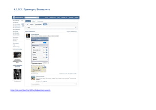 4.1.9.3. Примеры, Вконтакте
http://vk.com/feed?q=%23urfu&section=search
 