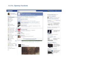 4.1.9.4. Пример, Facebook
 