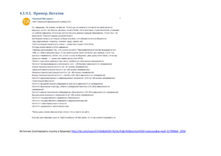 4.1.9.5. Пример, Негатив
Источник (скопировать ссылку в браузер) http://vk.com/search?c%5Bq%5D=%23urfu&c%5Bsection%5D=statuses&w=wall-31709664_1050
 