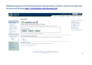Информационно-коммуникационная организация учебных сервсов на примере
bConnected Berkley http://ist.berkeley.edu/bconnected
ы
 