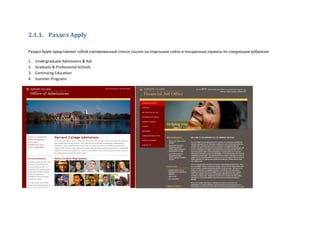 2.1.1. Раздел Apply
Раздел Apply представляет собой сортированный список ссылок на отдельные сайты и посадочные сервисы по следующим рубрикам:
1. Undergraduate Admissions & Aid
2. Graduate & Professional Schools
3. Continuing Education
4. Summer Programs
 