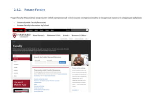 2.1.2. Раздел Faculty
Раздел Faculty (Факультеты) представляет собой сортированный список ссылок на отдельные сайты и посадочные сервисы по следующим рубрикам:
- University-wide Faculty Resources
- Browse Faculty Information by School
 