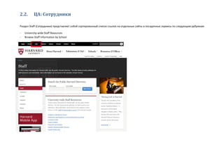 2.2. ЦА: Сотрудники
Раздел Staff (Сотрудники) представляет собой сортированный список ссылок на отдельные сайты и посадочные сервисы по следующим рубрикам:
- University-wide Staff Resources
- Browse Staff Information by School
 
