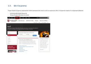 2.3. ЦА: Студенты
Раздел Student (Студенты) представляет собой сортированный список ссылок на отдельные сайты и посадочные сервисы по следующим рубрикам:
- University-wide Student Resources
- Browse Student Information by School
 