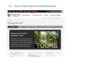 2.6. Раздел Visitors (Посетителям/Родителям).
 