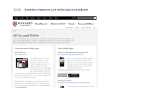 3.1.9. Линейка сервисов для мобильных платформ
 