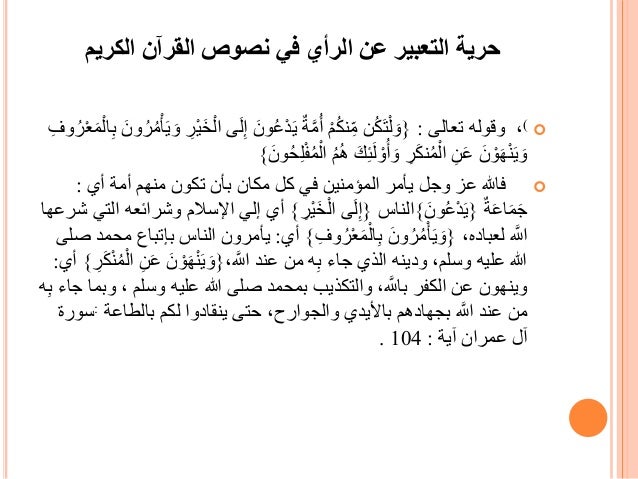 حرية التعبير عن الرأي