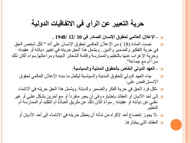 حرية التعبير عن الرأي