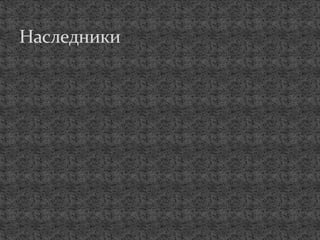 Наследники
 