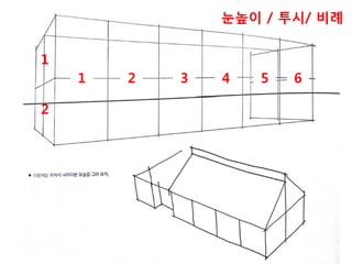 1 2 3 4 5 6
1
2
눈높이 / 투시/ 비례
 
