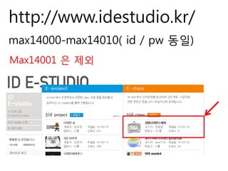 http://www.idestudio.kr/
max14000-max14010( id / pw 동일)
Max14001 은 제외
 