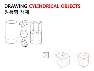 DRAWING CYLINDRICAL OBJECTS
원통형 객체
 