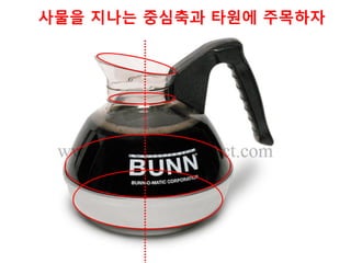 세세한 부분에 구애받지 말고 기본적인
원뿔을 그리고 대상의 특징을 묘사하라
 