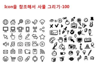 Icon을 참조해서 사물 그리기-100
 