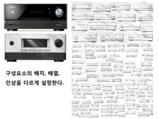 구성요소의 배치, 배열,
인상을 다르게 설정한다.
 