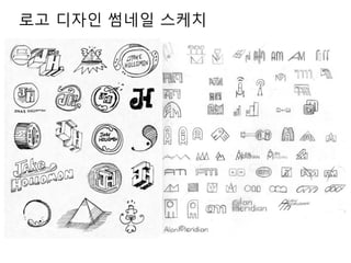 로고 디자인 썸네일 스케치
 