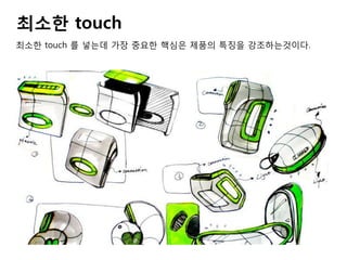 최소한 touch 를 넣는데 가장 중요한 핵심은 제품의 특징을 강조하는것이다.
최소한 touch
 