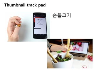 Thumbnail track pad
손톱크기
 