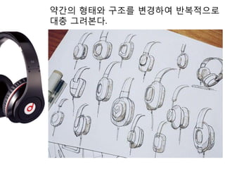 약간의 형태와 구조를 변경하여 반복적으로
대충 그려본다.
 