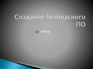 Обзор
 