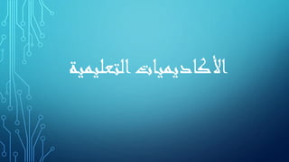 ‫التعليمية‬‫األكاديميات‬
 