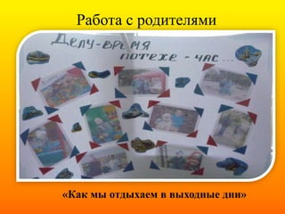 Работа с родителями
«Как мы отдыхаем в выходные дни»
 