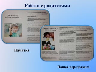 Работа с родителями
Памятка
Папка-передвижка
 
