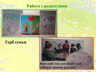 Работа с родителями
Герб семьи
Круглый стол для родителей
«Оберег своими руками»
 