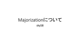 Majorizationについて
sky58
 