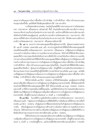 10 - วิทยายุทธการพัสดุ : ระเบียบสํานักนายกรัฐมนตรีว่าด้วยการพัสดุ
เสนอราคาหรือเสนองานในการซื้อหรือการจ้างทําพัสดุ การจ้างที่ปรึกษา หรือการจ้างออกแบบและ
ควบคุมงานในครั้งนั้น และให้ส่งคําวินิจฉัยอุทธรณ์ดังกล่าวให้ กวพ. ทราบด้วย
การยื่นอุทธรณ์ตามวรรคสอง ย่อมไม่เป็นเหตุให้มีการขยายระยะเวลาการเปิดซองสอบ
ราคา ประกวดราคา หรือเสนองาน แล้วแต่กรณี ทั้งนี้ เว้นแต่ปลัดกระทรวงพิจารณาเห็นว่าการขยาย
ระยะเวลาดังกล่าวจะเป็นประโยชน์แก่ทางราชการอย่างยิ่ง และในกรณีที่ปลัดกระทรวงพิจารณาแล้ว
เห็นด้วยกับคําคัดค้านของผู้อุทธรณ์ และเห็นว่าการยกเลิกการเปิดซองสอบราคา ประกวดราคา หรือ
เสนองานที่ได้ดําเนินการไปแล้วจะเป็นประโยชน์แก่ทางราชการอย่างยิ่ง ให้ปลัดกระทรวงมีอํานาจ
ยกเลิกการเปิดซองสอบราคา ประกวดราคา หรือเสนองานดังกล่าวได้
ข้อ 15 ฉ นอกจากการตรวจสอบคุณสมบัติของผู้เสนอราคาหรือ ผู้เสนองานแต่ละรายตาม
ข้อ 15 ตรี วรรคสอง และตามข้อ 145 แล้ว หากปรากฏต่อเจ้าหน้าที่ที่มีหน้าที่ตรวจสอบคุณสมบัติ
ก่อนหรือในขณะที่มีการเปิดซองสอบราคา ประกวดราคา หรือเสนองาน ว่ามีผู้เสนอราคาหรือผู้เสนอ
งานกระทําการอันเป็นการขัดขวางการแข่งขันราคาอย่างเป็นธรรม ให้เจ้าหน้าที่ที่มีหน้าที่ตรวจสอบ
คุณสมบัติทําการตรวจสอบข้อเท็จจริงดังกล่าวหากเชื่อได้ว่ามีการกระทําอันเป็นการขัดขวางการแข่งขัน
ราคาอย่างเป็นธรรมให้เจ้าหน้าที่ที่มีหน้าที่ตรวจสอบคุณสมบัติตัดรายชื่อผู้เสนอราคาหรือผู้เสนองานที่
กระทําการดังกล่าวทุกรายออกจากการเป็นผู้เสนอราคาหรือผู้เสนองานในการซื้อหรือการจ้างทําพัสดุ
การจ้างที่ปรึกษา หรือการจ้างออกแบบและควบคุมงานในครั้งนั้น เว้นแต่เจ้าหน้าที่ที่มีหน้าที่ตรวจสอบ
คุณสมบัติจะวินิจฉัยว่า ผู้เสนอราคาหรือผู้เสนองานนั้น เป็นผู้ที่ให้ความร่วมมือเป็นประโยชน์ต่อการ
พิจารณาของทางราชการและมิได้เป็นผู้ริเริ่มให้มีการกระทําดังกล่าวตามนัยข้อ 145 เบญจ จะไม่ตัด
รายชื่อผู้เสนอราคาหรือผู้เสนองานนั้นออกจากการเป็นผู้เสนอราคาหรือผู้เสนองานในการซื้อหรือการจ้าง
ทําพัสดุ การจ้างที่ปรึกษา หรือการจ้างออกแบบและควบคุมงานนั้นก็ได้
ให้นําความในข้อ 15 จัตวา วรรคสาม มาใช้บังคับโดยอนุโลม และผู้เสนอราคาหรือผู้
เสนองานที่ถูกตัดรายชื่อออกจากการเป็นผู้เสนอราคาหรือผู้เสนองานตามวรรคหนึ่ง มีสิทธิอุทธรณ์คําสั่ง
ของเจ้าหน้าที่ที่มีหน้าที่ตรวจสอบคุณสมบัติได้ ทั้งนี้ ให้นําความในข้อ 15 เบญจ วรรคสอง วรรคสาม
และวรรคสี่ มาใช้กับการอุทธรณ์ในกรณีนี้โดยอนุโลม และให้หัวหน้าส่วนราชการเสนอต่อปลัดกระทรวง
เพื่อพิจารณาให้ผู้เสนอราคาหรือผู้เสนองานที่ถูกตัดรายชื่อออกจากการเป็นผู้เสนอราคาหรือผู้เสนองาน
ตามวรรคหนึ่ง เป็นผู้ทิ้งงานตามความในหมวด 2 ส่วนที่ 8 การลงโทษผู้ทิ้งงาน
ข้อ 15 สัตต ในกรณีที่ปรากฏข้อเท็จจริงภายหลังจากการเปิดซองสอบราคา ประกวดราคา
หรือเสนองานแล้ว ว่าผู้เสนอราคาหรือผู้เสนองานที่มีสิทธิได้รับการคัดเลือกตามที่ได้ประกาศรายชื่อไว้
ตามข้อ 15 จัตวา วรรคสาม เป็นผู้เสนอราคาที่มีผลประโยชน์ร่วมกันกับผู้เสนอราคาหรือผู้เสนองาน
รายอื่น หรือเป็นผู้เสนอราคาหรือผู้เสนองานที่กระทําการอันเป็นการขัดขวางการแข่งขันราคาอย่าง
เป็นธรรม ให้หัวหน้าส่วนราชการมีอํานาจที่จะตัดรายชื่อผู้เสนอราคาหรือผู้เสนองานที่มีสิทธิได้รับการ
คัดเลือกดังกล่าวทุกรายออกจากประกาศรายชื่อตามข้อ 15 จัตวา วรรคสาม
ให้หัวหน้าส่วนราชการเสนอต่อปลัดกระทรวงเพื่อพิจารณาให้ผู้เสนอราคาหรือผู้เสนอ
งานที่ถูกตัดรายชื่อออกจากการเป็นผู้เสนอราคาหรือผู้เสนองานตามวรรคหนึ่ง เป็นผู้ทิ้งงานตามความใน
หมวด 2 ส่วนที่ 8 การลงโทษผู้ทิ้งงาน และในกรณีที่ปลัดกระทรวงพิจารณาแล้วเห็นว่า การยกเลิก
 