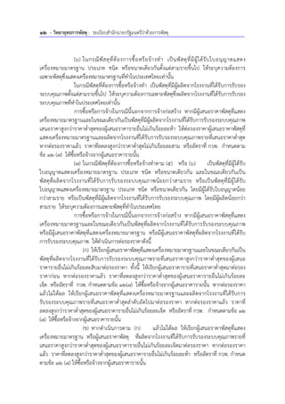 12 - วิทยายุทธการพัสดุ : ระเบียบสํานักนายกรัฐมนตรีว่าด้วยการพัสดุ
(6) ในกรณีพัสดุที่ต้องการซื้อหรือจ้างทํา เป็นพัสดุที่มีผู้ได้รับใบอนุญาตแสดง
เครื่องหมายมาตรฐาน ประเภท ชนิด หรือขนาดเดียวกันตั้งแต่สามรายขึ้นไป ให้ระบุความต้องการ
เฉพาะพัสดุซึ่งแสดงเครื่องหมายมาตรฐานที่ทําในประเทศไทยเท่านั้น
ในกรณีพัสดุที่ต้องการซื้อหรือจ้างทํา เป็นพัสดุที่มีผู้ผลิตจากโรงงานที่ได้รับการรับรอง
ระบบคุณภาพตั้งแต่สามรายขึ้นไป ให้ระบุความต้องการเฉพาะพัสดุซึ่งผลิตจากโรงงานที่ได้รับการรับรอง
ระบบคุณภาพที่ทําในประเทศไทยเท่านั้น
การซื้อหรือการจ้างในกรณีนี้นอกจากการจ้างก่อสร้าง หากมีผู้เสนอราคาพัสดุที่แสดง
เครื่องหมายมาตรฐานและในขณะเดียวกันเป็นพัสดุที่มีผู้ผลิตจากโรงงานที่ได้รับการรับรองระบบคุณภาพ
เสนอราคาสูงกว่าราคาต่ําสุดของผู้เสนอราคารายอื่นไม่เกินร้อยละห้า ให้ต่อรองราคาผู้เสนอราคาพัสดุที่
แสดงเครื่องหมายมาตรฐานและผลิตจากโรงงานที่ได้รับการรับรองระบบคุณภาพรายที่เสนอราคาต่ําสุด
หากต่อรองราคาแล้ว ราคาที่ลดลงสูงกว่าราคาต่ําสุดไม่เกินร้อยละสาม หรืออัตราที่ กวพ. กําหนดตาม
ข้อ 12 (7) ให้ซื้อหรือจ้างจากผู้เสนอราคารายนั้น
(7) ในกรณีพัสดุที่ต้องการซื้อหรือจ้างทําตาม (5) หรือ (6) เป็นพัสดุที่มีผู้ได้รับ
ใบอนุญาตแสดงเครื่องหมายมาตรฐาน ประเภท ชนิด หรือขนาดเดียวกัน และในขณะเดียวกันเป็น
พัสดุที่ผลิตจากโรงงานที่ได้รับการรับรองระบบคุณภาพน้อยกว่าสามราย หรือเป็นพัสดุที่มีผู้ได้รับ
ใบอนุญาตแสดงเครื่องหมายมาตรฐาน ประเภท ชนิด หรือขนาดเดียวกัน โดยมีผู้ได้รับใบอนุญาตน้อย
กว่าสามราย หรือเป็นพัสดุที่มีผู้ผลิตจากโรงงานที่ได้รับการรับรองระบบคุณภาพ โดยมีผู้ผลิตน้อยกว่า
สามราย ให้ระบุความต้องการเฉพาะพัสดุที่ทําในประเทศไทย
การซื้อหรือการจ้างในกรณีนี้นอกจากการจ้างก่อสร้าง หากมีผู้เสนอราคาพัสดุที่แสดง
เครื่องหมายมาตรฐานและในขณะเดียวกันเป็นพัสดุที่ผลิตจากโรงงานที่ได้รับการรับรองระบบคุณภาพ
หรือมีผู้เสนอราคาพัสดุที่แสดงเครื่องหมายมาตรฐาน หรือมีผู้เสนอราคาพัสดุที่ผลิตจากโรงงานที่ได้รับ
การรับรองระบบคุณภาพ ให้ดําเนินการต่อรองราคาดังนี้
(ก) ให้เรียกผู้เสนอราคาพัสดุที่แสดงเครื่องหมายมาตรฐานและในขณะเดียวกันเป็น
พัสดุที่ผลิตจากโรงงานที่ได้รับการรับรองระบบคุณภาพรายที่เสนอราคาสูงกว่าราคาต่ําสุดของผู้เสนอ
ราคารายอื่นไม่เกินร้อยละสิบมาต่อรองราคา ทั้งนี้ ให้เรียกผู้เสนอราคารายที่เสนอราคาต่ําสุดมาต่อรอง
ราคาก่อน หากต่อรองราคาแล้ว ราคาที่ลดลงสูงกว่าราคาต่ําสุดของผู้เสนอราคารายอื่นไม่เกินร้อยละ
เจ็ด หรืออัตราที่ กวพ. กําหนดตามข้อ 12(7) ให้ซื้อหรือจ้างจากผู้เสนอราคารายนั้น หากต่อรองราคา
แล้วไม่ได้ผล ให้เรียกผู้เสนอราคาพัสดุที่แสดงเครื่องหมายมาตรฐานและผลิตจากโรงงานที่ได้รับการ
รับรองระบบคุณภาพรายที่เสนอราคาต่ําสุดลําดับถัดไปมาต่อรองราคา หากต่อรองราคาแล้ว ราคาที่
ลดลงสูงกว่าราคาต่ําสุดของผู้เสนอราคารายอื่นไม่เกินร้อยละเจ็ด หรืออัตราที่ กวพ. กําหนดตามข้อ 12
(7) ให้ซื้อหรือจ้างจากผู้เสนอราคารายนั้น
(ข) หากดําเนินการตาม (ก) แล้วไม่ได้ผล ให้เรียกผู้เสนอราคาพัสดุที่แสดง
เครื่องหมายมาตรฐาน หรือผู้เสนอราคาพัสดุ ที่ผลิตจากโรงงานที่ได้รับการรับรองระบบคุณภาพรายที่
เสนอราคาสูงกว่าราคาต่ําสุดของผู้เสนอราคารายอื่นไม่เกินร้อยละเจ็ดมาต่อรองราคา หากต่อรองราคา
แล้ว ราคาที่ลดลงสูงกว่าราคาต่ําสุดของผู้เสนอราคารายอื่นไม่เกินร้อยละห้า หรืออัตราที่ กวพ. กําหนด
ตามข้อ 12 (7) ให้ซื้อหรือจ้างจากผู้เสนอราคารายนั้น
 