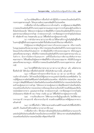วิทยายุทธการพัสดุ : ระเบียบสํานักนายกรัฐมนตรีว่าด้วยการพัสดุ - 13
(8) ในกรณีพัสดุที่ต้องการซื้อหรือจ้างทํามีผู้ได้รับการจดทะเบียนผลิตภัณฑ์ไว้กับ
กระทรวงอุตสาหกรรมแล้ว ให้ระบุความต้องการเฉพาะพัสดุที่ทําในประเทศไทย
การซื้อหรือการจ้างในกรณีนี้นอกจากการจ้างก่อสร้าง หากมีผู้เสนอราคาพัสดุที่ได้รับ
การจดทะเบียนผลิตภัณฑ์ไว้กับกระทรวงอุตสาหกรรมเสนอราคาสูงกว่าราคาต่ําสุดของผู้เข้าแข่งขันราย
อื่นไม่เกินร้อยละเจ็ด ให้ต่อรองราคาผู้เสนอราคาพัสดุที่ได้รับการจดทะเบียนผลิตภัณฑ์ไว้กับกระทรวง
อุตสาหกรรมรายที่เสนอราคาต่ําสุด หากต่อรองราคาแล้ว ราคาที่ลดลงสูงกว่าราคาต่ําสุดไม่เกินร้อยละ
ห้า หรืออัตราที่ กวพ. กําหนดตามข้อ 12 (7) ให้ซื้อหรือจ้างจากผู้เสนอราคารายนั้น
(9) การดําเนินการตาม (5) (6) (7) หรือ (8) ให้ถือตามที่ปรากฏในบัญชีคู่มือผู้ซื้อหรือ
ใบแทรกคู่มือผู้ซื้อที่กระทรวงอุตสาหกรรมจัดทําขึ้นถึงเดือนก่อนหน้าที่จะประกาศซื้อหรือจ้าง
ถ้ามีผู้เสนอราคาพัสดุที่อยู่ระหว่างขอการรับรองระบบคุณภาพ หรือการขอรับ
ใบอนุญาตแสดงเครื่องหมายมาตรฐาน หรือการขอจดทะเบียนผลิตภัณฑ์ไว้กับกระทรวงอุตสาหกรรม
โดยแนบใบรับมาพร้อมกับใบเสนอราคา หากพัสดุนั้นได้รับการรับรองระบบคุณภาพ หรือใบอนุญาต
แสดงเครื่องหมายมาตรฐาน หรือได้รับการจดทะเบียนผลิตภัณฑ์ไว้กับกระทรวงอุตสาหกรรมภายใน 10
วันทําการ นับจากวันถัดจากวันเสนอราคา แต่ทั้งนี้จะต้องก่อนการพิจารณาตัดสินราคาของ
คณะกรรมการ ให้ถือเสมือนเป็นผู้เสนอราคาพัสดุที่ได้รับการรับรองระบบคุณภาพ หรือได้รับใบอนุญาต
แสดงเครื่องหมายมาตรฐาน หรือได้รับการจดทะเบียนผลิตภัณฑ์ไว้กับกระทรวงอุตสาหกรรม แล้วแต่
กรณี
(10) ในกรณีที่ได้ดําเนินการตาม (2) (3) (5) (6) (7) หรือ (8) แล้ว แต่ไม่สามารถ
ซื้อหรือจ้างได้ ให้ดําเนินการซื้อหรือจ้างต่อไปได้ หรือไม่รับพิจารณารายนั้น แล้วแต่กรณี
(11) การซื้อและการจ้างนอกจากที่กล่าวใน (2) (3) (5) (6) (7) หรือ (8) แต่ไม่
รวมถึงการจ้างก่อสร้าง ให้กําหนดเงื่อนไขให้ผู้เสนอราคาระบุแหล่งกําเนิดหรือประเทศที่ผลิตด้วย ใน
กรณีที่ผู้เสนอราคาผลิตภัณฑ์ที่มีแหล่งกําเนิดหรือผลิตในประเทศไทย หรือเป็นกิจการของคนไทย เสนอ
ราคาสูงกว่าพัสดุที่มิได้มีแหล่งกําเนิดหรือผลิตในประเทศไทยหรือมิได้เป็นกิจการของคนไทยไม่เกินร้อย
ละห้าของผู้เสนอราคารายต่ําสุด ให้ต่อรองราคาของผู้เสนอราคาพัสดุที่มีแหล่งกําเนิดหรือผลิตใน
ประเทศไทยหรือเป็นกิจการของคนไทยรายที่เสนอถูกต้องตามเงื่อนไขที่กําหนดซึ่งมีคุณสมบัติเป็น
ประโยชน์ต่อทางราชการ และเสนอราคาต่ําสุด หากต่อรองราคาแล้ว ราคาที่ลดลงสูงกว่าราคาต่ําสุดไม่
เกินร้อยละสาม หรืออัตราที่ กวพ. กําหนด ตามข้อ 12 (7) ให้ซื้อหรือจ้างจากผู้เสนอราคารายนั้น
(12) การเปรียบเทียบราคา ให้พิจารณาราคาที่อยู่ในฐานเดียวกัน โดยให้พิจารณา
ราคารวมภาษี ราคาแยกภาษี หรือราคายกเว้นภาษี ตามหลักเกณฑ์ที่ได้ประกาศให้ผู้เสนอราคาทราบ
แล้วแต่กรณี
(13) ราคาที่ซื้อหรือจ้าง ให้พิจารณาตามหลักเกณฑ์ที่กําหนดสําหรับวิธีซื้อหรือวิธีจ้าง
แต่ละวิธี เว้นแต่จะเข้าหลักเกณฑ์ตาม (6) (7) (8) หรือ (11)
การซื้อหรือการจ้าง ที่ดําเนินการด้วยเงินกู้หรือเงินช่วยเหลือซึ่งไม่สามารถเจรจากับ
แหล่งเงินกู้หรือเงินช่วยเหลือเพื่อกําหนดเงื่อนไขตามวรรคหนึ่งได้ ให้ส่วนราชการส่งเสริมพัสดุที่ผลิตใน
ประเทศไทยหรือเป็นกิจการของคนไทยให้มากที่สุดเท่าที่จะทําได้
 