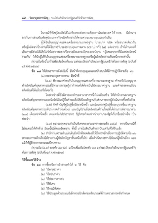 14 - วิทยายุทธการพัสดุ : ระเบียบสํานักนายกรัฐมนตรีว่าด้วยการพัสดุ
ในกรณีที่พัสดุใดผลิตได้ไม่เพียงพอต่อความต้องการในประเทศ ให้ กวพ. มีอํานาจ
ยกเว้นการส่งเสริมพัสดุประเภทหรือชนิดดังกล่าวได้ตามความเหมาะสมและจําเป็น
ผู้ได้รับใบอนุญาตแสดงเครื่องหมายมาตรฐาน ประเภท ชนิด หรือขนาดเดียวกัน
หรือผู้ผลิตจากโรงงานที่ได้รับการรับรองระบบคุณภาพตาม (5) (6) หรือ (7) แต่ละราย ถ้ามีลักษณะที่
เป็นการมีส่วนได้เสียไม่ว่าโดยทางตรงหรือทางอ้อมตามนัยของบทนิยาม “ผู้เสนอราคาที่มีผลประโยชน์
ร่วมกัน” ให้นับผู้ได้รับใบอนุญาตแสดงเครื่องหมายมาตรฐานหรือผู้ผลิตดังกล่าวเป็นหนึ่งรายเท่านั้น
(ความในข้อนี้ แก้ไขเพิ่มเติมโดยข้อ94 แห่งระเบียบสํานักนายกรัฐมนตรีว่าด้วยการพัสดุ (ฉบับที่
4) พ.ศ.2541)
ข้อ 17 ให้ส่วนราชการดังต่อไปนี้ มีหน้าที่ควบคุมดูแลและสนับสนุนให้มีการปฏิบัติตามข้อ 16
(1) กระทรวงอุตสาหกรรม มีหน้าที่
(1.1) พิจารณาคําขอรับใบอนุญาตแสดงเครื่องหมายมาตรฐาน คําขอรับใบอนุญาต
ทําผลิตภัณฑ์อุตสาหกรรมที่มีพระราชกฤษฎีกากําหนดให้ต้องเป็นไปตามมาตรฐาน และคําขอจดทะเบียน
ผลิตภัณฑ์ให้แล้วเสร็จโดยเร็ว
ในระหว่างที่ยังพิจารณาคําขอตามวรรคหนึ่งไม่แล้วเสร็จ ให้สํานักงานมาตรฐาน
ผลิตภัณฑ์อุตสาหกรรมออกใบรับให้แก่ผู้ยื่นคําขอเพื่อใช้เป็นหลักฐานกับส่วนราชการผู้ดําเนินการซื้อหรือจ้าง
(1.2) จัดทําบัญชีคู่มือผู้ซื้อปีละหนึ่งครั้ง และใบแทรกคู่มือผู้ซื้อระบุรายชื่อมาตรฐาน
ผลิตภัณฑ์อุตสาหกรรมที่ประกาศกําหนดใหม่ และบัญชีรายชื่อผลิตภัณฑ์รายใหม่ที่ได้ผ่านการพิจารณาตาม
(1.1) เดือนละหนึ่งครั้ง เผยแพร่แก่ส่วนราชการ รัฐวิสาหกิจและหน่วยงานของรัฐที่เรียกชื่ออย่างอื่น เป็น
ประจํา
(1.3) ตรวจสอบความจําเป็นพิเศษของส่วนราชการตามข้อ 16(4) หากเป็นกรณีที่
ไม่สมควรให้ทักท้วง มิฉะนั้นให้ตอบรับทราบ ทั้งนี้ ภายในสิบวันทําการนับแต่วันที่ได้รับแจ้ง
(2) สํานักงานตรวจเงินแผ่นดินมีหน้าที่สอดส่องมิให้มีการหลีกเลี่ยงการปฏิบัติตามข้อ 16
หากพบการหลีกเลี่ยงให้รายงานผู้บังคับบัญชาชั้นเหนือขึ้นไป เพื่อดําเนินการทางวินัยแก่ผู้หลีกเลี่ยง และ
แจ้งให้ผู้รักษาการตามระเบียบทราบ
(ความใน (1.3) ของข้อ 17 (1) แก้ไขเพิ่มเติมโดยข้อ 10 แห่งระเบียบสํานักนายกรัฐมนตรีว่า
ด้วยการพัสดุ (ฉบับที่36) พ.ศ.2539)
วิธีซื้อและวิธีจ้าง
ข้อ 18 การซื้อหรือการจ้างกระทําได้ 6 วิธี คือ
(1) วิธีตกลงราคา
(2) วิธีสอบราคา
(3) วิธีประกวดราคา
(4) วิธีพิเศษ
(5) วิธีกรณีพิเศษ
(6) วิธีประมูลด้วยระบบอิเล็กทรอนิกส์ตามหลักเกณฑ์ที่กระทรวงการคลังกําหนด
 