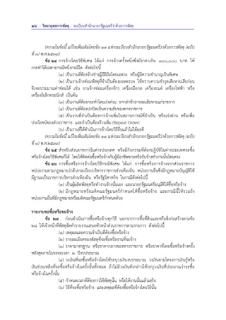 16 - วิทยายุทธการพัสดุ : ระเบียบสํานักนายกรัฐมนตรีว่าด้วยการพัสดุ
(ความในข้อนี้ แก้ไขเพิ่มเติมโดยข้อ 11 แห่งระเบียบสํานักนายกรัฐมนตรีว่าด้วยการพัสดุ (ฉบับ
ที่ 3) พ.ศ.2539)
ข้อ 24 การจ้างโดยวิธีพิเศษ ได้แก่ การจ้างครั้งหนึ่งซึ่งมีราคาเกิน 100,000 บาท ให้
กระทําได้เฉพาะกรณีหนึ่งกรณีใด ดังต่อไปนี้
(1) เป็นงานที่ต้องจ้างช่างผู้มีฝีมือโดยเฉพาะ หรือผู้มีความชํานาญเป็นพิเศษ
(2) เป็นงานจ้างซ่อมพัสดุที่จําเป็นต้องถอดตรวจ ให้ทราบความชํารุดเสียหายเสียก่อน
จึงจะประมาณค่าซ่อมได้ เช่น งานจ้างซ่อมเครื่องจักร เครื่องมือกล เครื่องยนต์ เครื่องไฟฟ้า หรือ
เครื่องอิเล็กทรอนิกส์ เป็นต้น
(3) เป็นงานที่ต้องกระทําโดยเร่งด่วน หากล่าช้าอาจจะเสียหายแก่ราชการ
(4) เป็นงานที่ต้องปกปิดเป็นความลับของทางราชการ
(5) เป็นงานที่จําเป็นต้องการจ้างเพิ่มในสถานการณ์ที่จําเป็น หรือเร่งด่วน หรือเพื่อ
ประโยชน์ของส่วนราชการ และจําเป็นต้องจ้างเพิ่ม (Repeat Order)
(6) เป็นงานที่ได้ดําเนินการจ้างโดยวิธีอื่นแล้วไม่ได้ผลดี
(ความในข้อนี้ แก้ไขเพิ่มเติมโดยข้อ 11 แห่งระเบียบสํานักนายกรัฐมนตรีว่าด้วยการพัสดุ (ฉบับ
ที่ 3) พ.ศ.2539)
ข้อ 25 สําหรับส่วนราชการในต่างประเทศ หรือมีกิจกรรมที่ต้องปฏิบัติในต่างประเทศจะซื้อ
หรือจ้างโดยวิธีพิเศษก็ได้ โดยให้ติดต่อซื้อหรือจ้างกับผู้มีอาชีพขายหรือรับจ้างทํางานนั้นโดยตรง
ข้อ 26 การซื้อหรือการจ้างโดยวิธีกรณีพิเศษ ได้แก่ การซื้อหรือการจ้างจากส่วนราชการ
หน่วยงานตามกฎหมายว่าด้วยระเบียบบริหารราชการส่วนท้องถิ่น หน่วยงานอื่นซึ่งมีกฎหมายบัญญัติให้
มีฐานะเป็นราชการบริหารส่วนท้องถิ่น หรือรัฐวิสาหกิจ ในกรณีดังต่อไปนี้
(1) เป็นผู้ผลิตพัสดุหรือทํางานจ้างนั้นเอง และนายกรัฐมนตรีอนุมัติให้ซื้อหรือจ้าง
(2) มีกฎหมายหรือมติคณะรัฐมนตรีกําหนดให้ซื้อหรือจ้าง และกรณีนี้ให้รวมถึง
หน่วยงานอื่นที่มีกฎหมายหรือมติคณะรัฐมนตรีกําหนดด้วย
รายงานขอซื้อหรือขอจ้าง
ข้อ 27 ก่อนดําเนินการซื้อหรือจ้างทุกวิธี นอกจากการซื้อที่ดินและหรือสิ่งก่อสร้างตามข้อ
28 ให้เจ้าหน้าที่พัสดุจัดทํารายงานเสนอหัวหน้าส่วนราชการตามรายการ ดังต่อไปนี้
(1) เหตุผลและความจําเป็นที่ต้องซื้อหรือจ้าง
(2) รายละเอียดของพัสดุที่จะซื้อหรืองานที่จะจ้าง
(3) ราคามาตรฐาน หรือราคากลางของทางราชการ หรือราคาที่เคยซื้อหรือจ้างครั้ง
หลังสุดภายในระยะเวลา 2 ปีงบประมาณ
(4) วงเงินที่จะซื้อหรือจ้างโดยให้ระบุวงเงินงบประมาณ วงเงินตามโครงการเงินกู้หรือ
เงินช่วยเหลือที่จะซื้อหรือจ้างในครั้งนั้นทั้งหมด ถ้าไม่มีวงเงินดังกล่าวให้ระบุวงเงินที่ประมาณว่าจะซื้อ
หรือจ้างในครั้งนั้น
(5) กําหนดเวลาที่ต้องการใช้พัสดุนั้น หรือให้งานนั้นแล้วเสร็จ
(6) วิธีที่จะซื้อหรือจ้าง และเหตุผลที่ต้องซื้อหรือจ้างโดยวิธีนั้น
 