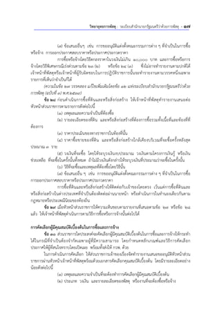 วิทยายุทธการพัสดุ : ระเบียบสํานักนายกรัฐมนตรีว่าด้วยการพัสดุ - 17
(7) ข้อเสนออื่นๆ เช่น การขออนุมัติแต่งตั้งคณะกรรมการต่าง ๆ ที่จําเป็นในการซื้อ
หรือจ้าง การออกประกาศสอบราคาหรือประกาศประกวดราคา
การซื้อหรือจ้างโดยวิธีตกลงราคาในวงเงินไม่เกิน 10,000 บาท และการซื้อหรือการ
จ้างโดยวิธีพิเศษกรณีเร่งด่วนตามข้อ 23 (2) หรือข้อ 24 (3) ซึ่งไม่อาจทํารายงานตามปกติได้
เจ้าหน้าที่พัสดุหรือเจ้าหน้าที่ผู้รับผิดชอบในการปฏิบัติราชการนั้นจะทํารายงานตามวรรคหนึ่งเฉพาะ
รายการที่เห็นว่าจําเป็นก็ได้
(ความในข้อ 27 วรรคสอง แก้ไขเพิ่มเติมโดยข้อ 12 แห่งระเบียบสํานักนายกรัฐมนตรีว่าด้วย
การพัสดุ (ฉบับที่ 3) พ.ศ.2539)
ข้อ 28 ก่อนดําเนินการซื้อที่ดินและหรือสิ่งก่อสร้าง ให้เจ้าหน้าที่พัสดุทํารายงานเสนอต่อ
หัวหน้าส่วนราชการตามรายการดังต่อไปนี้
(1) เหตุผลและความจําเป็นที่ต้องซื้อ
(2) รายละเอียดของที่ดิน และหรือสิ่งก่อสร้างที่ต้องการซื้อรวมทั้งเนื้อที่และท้องที่ที่
ต้องการ
(3) ราคาประเมินของทางราชการในท้องที่นั้น
(4) ราคาซื้อขายของที่ดิน และหรือสิ่งก่อสร้างใกล้เคียงบริเวณที่จะซื้อครั้งหลังสุด
ประมาณ 3 ราย
(5) วงเงินที่จะซื้อ โดยให้ระบุวงเงินงบประมาณ วงเงินตามโครงการเงินกู้ หรือเงิน
ช่วยเหลือ ที่จะซื้อในครั้งนั้นทั้งหมด ถ้าไม่มีวงเงินดังกล่าวให้ระบุวงเงินที่ประมาณว่าจะซื้อในครั้งนั้น
(6) วิธีที่จะซื้อและเหตุผลที่ต้องซื้อโดยวิธีนั้น
(7) ข้อเสนออื่น ๆ เช่น การขออนุมัติแต่งตั้งคณะกรรมการต่าง ๆ ที่จําเป็นในการซื้อ
การออกประกาศสอบราคาหรือประกาศประกวดราคา
การซื้อที่ดินและหรือสิ่งก่อสร้างให้ติดต่อกับเจ้าของโดยตรง เว้นแต่การซื้อที่ดินและ
หรือสิ่งก่อสร้างในต่างประเทศที่จําเป็นต้องติดต่อผ่านนายหน้า หรือดําเนินการในทํานองเดียวกันตาม
กฎหมายหรือประเพณีนิยมของท้องถิ่น
ข้อ 29 เมื่อหัวหน้าส่วนราชการให้ความเห็นชอบตามรายงานที่เสนอตามข้อ 27 หรือข้อ 28
แล้ว ให้เจ้าหน้าที่พัสดุดําเนินการตามวิธีการซื้อหรือการจ้างนั้นต่อไปได้
การคัดเลือกผู้มีคุณสมบัติเบื้องต้นในการซื้อและการจ้าง
ข้อ 30 ส่วนราชการใดประสงค์จะคัดเลือกผู้มีคุณสมบัติเบื้องต้นในการซื้อและการจ้างให้กระทํา
ได้ในกรณีที่จําเป็นต้องจํากัดเฉพาะผู้ที่มีความสามารถ โดยกําหนดหลักเกณฑ์และวิธีการคัดเลือก
ประกาศให้ผู้ที่สนใจทราบโดยเปิดเผย พร้อมทั้งส่งให้ กวพ. ด้วย
ในการดําเนินการคัดเลือก ให้ส่วนราชการเจ้าของเรื่องจัดทํารายงานเสนอขออนุมัติหัวหน้าส่วน
ราชการผ่านหัวหน้าเจ้าหน้าที่พัสดุพร้อมด้วยเอกสารคัดเลือกคุณสมบัติเบื้องต้น โดยมีรายละเอียดอย่าง
น้อยดังต่อไปนี้
(1) เหตุผลและความจําเป็นที่จะต้องทําการคัดเลือกผู้มีคุณสมบัติเบื้องต้น
(2) ประเภท วงเงิน และรายละเอียดของพัสดุ หรืองานที่จะต้องซื้อหรือจ้าง
 