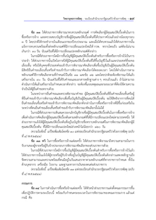 วิทยายุทธการพัสดุ : ระเบียบสํานักนายกรัฐมนตรีว่าด้วยการพัสดุ - 19
ข้อ 33 ให้ส่วนราชการพิจารณาทบทวนหลักเกณฑ์ การคัดเลือกผู้มีคุณสมบัติเบื้องต้นในการ
ซื้อหรือการจ้าง และตรวจสอบบัญชีรายชื่อผู้มีคุณสมบัติเบื้องต้นที่ได้ประกาศไปแล้วอย่างน้อยทุกรอบ
3 ปี โดยปกติให้กระทําภายในเดือนแรกของปีงบประมาณ และเมื่อได้ทบทวนแล้วให้ส่วนราชการนั้น
แจ้งการทบทวนพร้อมทั้งส่งหลักเกณฑ์ที่มีการเปลี่ยนแปลงใหม่ให้ กวพ. ทราบโดยเร็ว แต่ต้องไม่นาน
เกินกว่า 30 วัน นับแต่วันที่ได้มีการเปลี่ยนแปลงหลักเกณฑ์ดังกล่าว
ในกรณีที่ส่วนราชการใดมีการขึ้นบัญชีผู้มีคุณสมบัติเบื้องต้นสําหรับการซื้อหรือการจ้างไว้เป็นการ
ประจํา ให้ส่วนราชการนั้นเปิดโอกาสให้ผู้มีคุณสมบัติเบื้องต้นที่ได้ขึ้นบัญชีไว้แล้วและประสงค์ที่จะขอ
เลื่อนชั้น หรือให้บุคคลที่ประสงค์จะเข้ารับการพิจารณาคัดเลือกเพื่อขึ้นบัญชีเป็นผู้มีคุณสมบัติเบื้องต้น
มีสิทธิยื่นคําขอเลื่อนชั้นหรือคําขอเข้ารับการพิจารณาคัดเลือกได้ตลอดเวลา โดยให้ดําเนินการตาม
หลักเกณฑ์วิธีการคัดเลือกตามที่กําหนดไว้ในข้อ 31 และข้อ 32 และโดยปกติจะต้องพิจารณาให้แล้ว
เสร็จภายใน 90 วัน นับแต่วันที่ได้รับคําขอและเอกสารหลักฐานต่าง ๆ ครบถ้วนแล้ว ถ้าไม่สามารถ
ดําเนินการให้แล้วเสร็จภายในกําหนดเวลาดังกล่าว จะต้องชี้แจงเหตุผลและระยะเวลาที่ต้องใช้ตามความ
จําเป็นให้ผู้ยื่นคําขอทราบด้วย
ในระหว่างการยื่นคําขอและตรวจพิจารณาคําขอ ผู้มีคุณสมบัติเบื้องต้นที่ยื่นคําขอเลื่อนชั้นหรือผู้
ที่ยื่นคําขอเข้ารับการพิจารณาคัดเลือกเพื่อขึ้นบัญชีเป็นผู้มีคุณสมบัติเบื้องต้น จะใช้สิทธิจากการที่ตนได้
ยื่นคําขอเลื่อนชั้นหรือคําขอเข้ารับการพิจารณาคัดเลือกดังกล่าวในการซื้อหรือการจ้างที่มีขึ้นก่อนหรือใน
ระหว่างที่ตนยื่นคําขอเลื่อนชั้นหรือคําขอเข้ารับการพิจารณาคัดเลือกนั้นไม่ได้
ในกรณีที่ส่วนราชการเห็นสมควรยกเลิกบัญชีรายชื่อผู้มีคุณสมบัติเบื้องต้นในการซื้อหรือการจ้าง
เพื่อดําเนินการคัดเลือกผู้มีคุณสมบัติเบื้องต้นตามหลักเกณฑ์ที่ได้มีการเปลี่ยนแปลงใหม่ตามวรรคหนึ่ง ให้
ส่วนราชการแจ้งให้ผู้มีคุณสมบัติเบื้องต้นที่อยู่ในบัญชีรายชื่อทราบหลักเกณฑ์ในการพิจารณาคัดเลือกผู้มี
คุณสมบัติเบื้องต้น ที่ได้มีการเปลี่ยนแปลงใหม่ล่วงหน้าไม่น้อยกว่า 120 วัน
(ความในข้อนี้ แก้ไขเพิ่มเติมโดยข้อ 10 แห่งระเบียบสํานักนายกรัฐมนตรีว่าด้วยการพัสดุ (ฉบับ
ที่ 4) พ.ศ.2541)
ข้อ 33 ทวิ ในการซื้อหรือการจ้างแต่ละครั้ง ให้ส่วนราชการพิจารณาถึงความสามารถในการ
รับงานของผู้ขายหรือผู้รับจ้างประกอบการพิจารณาคัดเลือกของส่วนราชการด้วย
ในกรณีที่ส่วนราชการใดมีการขึ้นบัญชีผู้มีคุณสมบัติเบื้องต้นสําหรับการซื้อหรือการจ้างไว้แล้ว
ให้ส่วนราชการนั้นแจ้งให้ผู้ขายหรือผู้รับจ้างที่อยู่ในบัญชีผู้มีคุณสมบัติเบื้องต้นดังกล่าวแสดงหลักฐานถึง
ขีดความสามารถและความพร้อมที่ตนมีอยู่ในวันเสนอราคาตามหลักเกณฑ์ที่ทางราชการกําหนด ทั้งใน
ด้านบุคลากร เครื่องมือ โรงงาน และฐานะทางการเงินของตนต่อส่วนราชการ
(ความในข้อนี้ แก้ไขเพิ่มเติมโดยข้อ 11 แห่งระเบียบสํานักนายกรัฐมนตรีว่าด้วยการพัสดุ (ฉบับ
ที่ 4) พ.ศ.2541)
กรรมการ
ข้อ 34 ในการดําเนินการซื้อหรือจ้างแต่ละครั้ง ให้หัวหน้าส่วนราชการแต่งตั้งคณะกรรมการขึ้น
เพื่อปฏิบัติการตามระเบียบนี้ พร้อมกับกําหนดระยะเวลาในการพิจารณาของคณะกรรมการ แล้วแต่
กรณี คือ
 