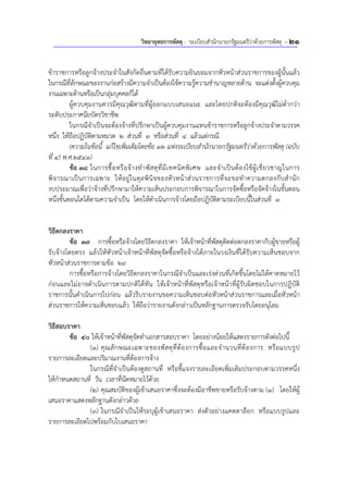 วิทยายุทธการพัสดุ : ระเบียบสํานักนายกรัฐมนตรีว่าด้วยการพัสดุ - 21
ข้าราชการหรือลูกจ้างประจําในสังกัดอื่นตามที่ได้รับความยินยอมจากหัวหน้าส่วนราชการของผู้นั้นแล้ว
ในกรณีที่ลักษณะของงานก่อสร้างมีความจําเป็นต้องใช้ความรู้ความชํานาญหลายด้าน จะแต่งตั้งผู้ควบคุม
งานเฉพาะด้านหรือเป็นกลุ่มบุคคลก็ได้
ผู้ควบคุมงานควรมีคุณวุฒิตามที่ผู้ออกแบบเสนอแนะ และโดยปกติจะต้องมีคุณวุฒิไม่ต่ํากว่า
ระดับประกาศนียบัตรวิชาชีพ
ในกรณีจําเป็นจะต้องจ้างที่ปรึกษาเป็นผู้ควบคุมงานแทนข้าราชการหรือลูกจ้างประจําตามวรรค
หนึ่ง ให้ถือปฏิบัติตามหมวด 2 ส่วนที่ 3 หรือส่วนที่ 4 แล้วแต่กรณี
(ความในข้อนี้ แก้ไขเพิ่มเติมโดยข้อ 12 แห่งระเบียบสํานักนายกรัฐมนตรีว่าด้วยการพัสดุ (ฉบับ
ที่ 4) พ.ศ.2541)
ข้อ 38 ในการซื้อหรือจ้างทําพัสดุที่มีเทคนิคพิเศษ และจําเป็นต้องใช้ผู้เชี่ยวชาญในการ
พิจารณาเป็นการเฉพาะ ให้อยู่ในดุลพินิจของหัวหน้าส่วนราชการที่จะขอทําความตกลงกับสํานัก
งบประมาณเพื่อว่าจ้างที่ปรึกษามาให้ความเห็นประกอบการพิจารณาในการจัดซื้อหรือจัดจ้างในขั้นตอน
หนึ่งขั้นตอนใดได้ตามความจําเป็น โดยให้ดําเนินการจ้างโดยถือปฏิบัติตามระเบียบนี้ในส่วนที่ 3
วิธีตกลงราคา
ข้อ 39 การซื้อหรือจ้างโดยวิธีตกลงราคา ให้เจ้าหน้าที่พัสดุติดต่อตกลงราคากับผู้ขายหรือผู้
รับจ้างโดยตรง แล้วให้หัวหน้าเจ้าหน้าที่พัสดุจัดซื้อหรือจ้างได้ภายในวงเงินที่ได้รับความเห็นชอบจาก
หัวหน้าส่วนราชการตามข้อ 29
การซื้อหรือการจ้างโดยวิธีตกลงราคาในกรณีจําเป็นและเร่งด่วนที่เกิดขึ้นโดยไม่ได้คาดหมายไว้
ก่อนและไม่อาจดําเนินการตามปกติได้ทัน ให้เจ้าหน้าที่พัสดุหรือเจ้าหน้าที่ผู้รับผิดชอบในการปฏิบัติ
ราชการนั้นดําเนินการไปก่อน แล้วรีบรายงานขอความเห็นชอบต่อหัวหน้าส่วนราชการและเมื่อหัวหน้า
ส่วนราชการให้ความเห็นชอบแล้ว ให้ถือว่ารายงานดังกล่าวเป็นหลักฐานการตรวจรับโดยอนุโลม
วิธีสอบราคา
ข้อ 40 ให้เจ้าหน้าที่พัสดุจัดทําเอกสารสอบราคา โดยอย่างน้อยให้แสดงรายการดังต่อไปนี้
(1) คุณลักษณะเฉพาะของพัสดุที่ต้องการซื้อและจํานวนที่ต้องการ หรือแบบรูป
รายการละเอียดและปริมาณงานที่ต้องการจ้าง
ในกรณีที่จําเป็นต้องดูสถานที่ หรือชี้แจงรายละเอียดเพิ่มเติมประกอบตามวรรคหนึ่ง
ให้กําหนดสถานที่ วัน เวลาที่นัดหมายไว้ด้วย
(2) คุณสมบัติของผู้เข้าเสนอราคาซึ่งจะต้องมีอาชีพขายหรือรับจ้างตาม (1) โดยให้ผู้
เสนอราคาแสดงหลักฐานดังกล่าวด้วย
(3) ในกรณีจําเป็นให้ระบุผู้เข้าเสนอราคา ส่งตัวอย่างแคตตาล๊อก หรือแบบรูปและ
รายการละเอียดไปพร้อมกับใบเสนอราคา
 