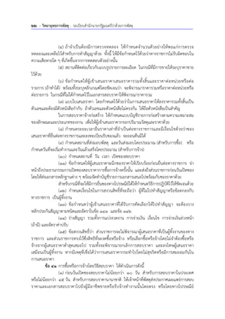 22 - วิทยายุทธการพัสดุ : ระเบียบสํานักนายกรัฐมนตรีว่าด้วยการพัสดุ
(4) ถ้าจําเป็นต้องมีการตรวจทดลอง ให้กําหนดจํานวนตัวอย่างให้พอแก่การตรวจ
ทดลองและเหลือไว้สําหรับการทําสัญญาด้วย ทั้งนี้ ให้มีข้อกําหนดไว้ด้วยว่าทางราชการไม่รับผิดชอบใน
ความเสียหายใด ๆ ที่เกิดขึ้นจากการทดสอบตัวอย่างนั้น
(5) สถานที่ติดต่อเกี่ยวกับแบบรูปรายการละเอียด ในกรณีที่มีการขายให้ระบุราคาขาย
ไว้ด้วย
(6) ข้อกําหนดให้ผู้เข้าเสนอราคาเสนอราคารวมทั้งสิ้นและราคาต่อหน่วยหรือต่อ
รายการ (ถ้าทําได้) พร้อมทั้งระบุหลักเกณฑ์โดยชัดเจนว่า จะพิจารณาราคารวมหรือราคาต่อหน่วยหรือ
ต่อรายการ ในกรณีที่ไม่ได้กําหนดไว้ในเอกสารสอบราคาให้พิจารณาราคารวม
(7) แบบใบเสนอราคา โดยกําหนดไว้ด้วยว่าในการเสนอราคาให้ลงราคารวมทั้งสิ้นเป็น
ตัวเลขและต้องมีตัวหนังสือกํากับ ถ้าตัวเลขและตัวหนังสือไม่ตรงกัน ให้ถือตัวหนังสือเป็นสําคัญ
ในการสอบราคาจ้างก่อสร้าง ให้กําหนดแบบบัญชีรายการก่อสร้างตามความเหมาะสม
ของลักษณะและประเภทของงาน เพื่อให้ผู้เข้าเสนอราคากรอกปริมาณวัสดุและราคาด้วย
(8) กําหนดระยะเวลายืนราคาเท่าที่จําเป็นต่อทางราชการและมีเงื่อนไขด้วยว่าซอง
เสนอราคาที่ยื่นต่อทางราชการและลงทะเบียนรับซองแล้ว จะถอนคืนมิได้
(9) กําหนดสถานที่ส่งมอบพัสดุ และวันส่งมอบโดยประมาณ (สําหรับการซื้อ) หรือ
กําหนดวันที่จะเริ่มทํางานและวันแล้วเสร็จโดยประมาณ (สําหรับการจ้าง)
(10) กําหนดสถานที่ วัน เวลา เปิดซองสอบราคา
(11) ข้อกําหนดให้ผู้เสนอราคาผนึกซองราคาให้เรียบร้อยก่อนยื่นต่อทางราชการ จ่า
หน้าถึงประธานกรรมการเปิดซองสอบราคาการซื้อการจ้างครั้งนั้น และส่งถึงส่วนราชการก่อนวันเปิดซอง
โดยให้ส่งเอกสารหลักฐานต่าง ๆ พร้อมจัดทําบัญชีรายการเอกสารเสนอไปพร้อมกับซองราคาด้วย
สําหรับกรณีที่จะให้มีการยื่นซองทางไปรษณีย์ได้ให้กําหนดวิธีการปฏิบัติไว้ให้ชัดเจนด้วย
(12) กําหนดเงื่อนไขในการสงวนสิทธิ์ที่จะถือว่า ผู้ที่ไม่ไปทําสัญญาหรือข้อตกลงกับ
ทางราชการ เป็นผู้ทิ้งงาน
(13) ข้อกําหนดว่าผู้เข้าเสนอราคาที่ได้รับการคัดเลือกให้ไปทําสัญญา จะต้องวาง
หลักประกันสัญญาตามชนิดและอัตราในข้อ 141 และข้อ 142
(14) ร่างสัญญา รวมทั้งการแบ่งงวดงาน การจ่ายเงิน เงื่อนไข การจ่ายเงินล่วงหน้า
(ถ้ามี) และอัตราค่าปรับ
(15) ข้อสงวนสิทธิ์ว่า ส่วนราชการจะไม่พิจารณาผู้เสนอราคาที่เป็นผู้ทิ้งงานของทาง
ราชการ และส่วนราชการทรงไว้ซึ่งสิทธิที่จะงดซื้อหรือจ้าง หรือเลือกซื้อหรือจ้างโดยไม่จําต้องซื้อหรือ
จ้างจากผู้เสนอราคาต่ําสุดเสมอไป รวมทั้งจะพิจารณายกเลิกการสอบราคา และลงโทษผู้เสนอราคา
เสมือนเป็นผู้ทิ้งงาน หากมีเหตุที่เชื่อได้ว่าการเสนอราคากระทําไปโดยไม่สุจริตหรือมีการสมยอมกันใน
การเสนอราคา
ข้อ 41 การซื้อหรือการจ้างโดยวิธีสอบราคา ให้ดําเนินการดังนี้
(1) ก่อนวันเปิดซองสอบราคาไม่น้อยกว่า 10 วัน สําหรับการสอบราคาในประเทศ
หรือไม่น้อยกว่า 45 วัน สําหรับการสอบราคานานาชาติ ให้เจ้าหน้าที่พัสดุส่งประกาศเผยแพร่การสอบ
ราคาและเอกสารสอบราคาไปยังผู้มีอาชีพขายหรือรับจ้างทํางานนั้นโดยตรง หรือโดยทางไปรษณีย์
 