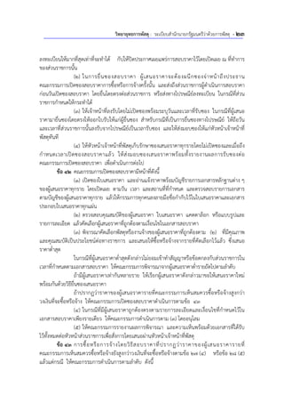 วิทยายุทธการพัสดุ : ระเบียบสํานักนายกรัฐมนตรีว่าด้วยการพัสดุ - 23
ลงทะเบียนให้มากที่สุดเท่าที่จะทําได้ กับให้ปิดประกาศเผยแพร่การสอบราคาไว้โดยเปิดเผย ณ ที่ทําการ
ของส่วนราชการนั้น
(2) ในการยื่นซองสอบราคา ผู้เสนอราคาจะต้องผนึกซองจ่าหน้าถึงประธาน
คณะกรรมการเปิดซองสอบราคาการซื้อหรือการจ้างครั้งนั้น และส่งถึงส่วนราชการผู้ดําเนินการสอบราคา
ก่อนวันเปิดซองสอบราคา โดยยื่นโดยตรงต่อส่วนราชการ หรือส่งทางไปรษณีย์ลงทะเบียน ในกรณีที่ส่วน
ราชการกําหนดให้กระทําได้
(3) ให้เจ้าหน้าที่ลงรับโดยไม่เปิดซองพร้อมระบุวันและเวลาที่รับซอง ในกรณีที่ผู้เสนอ
ราคามายื่นซองโดยตรงให้ออกใบรับให้แก่ผู้ยื่นซอง สําหรับกรณีที่เป็นการยื่นซองทางไปรษณีย์ ให้ถือวัน
และเวลาที่ส่วนราชการนั้นลงรับจากไปรษณีย์เป็นเวลารับซอง และให้ส่งมอบซองให้แก่หัวหน้าเจ้าหน้าที่
พัสดุทันที
(4) ให้หัวหน้าเจ้าหน้าที่พัสดุเก็บรักษาซองเสนอราคาทุกรายโดยไม่เปิดซองและเมื่อถึง
กําหนดเวลาเปิดซองสอบราคาแล้ว ให้ส่งมอบซองเสนอราคาพร้อมทั้งรายงานผลการรับซองต่อ
คณะกรรมการเปิดซองสอบราคา เพื่อดําเนินการต่อไป
ข้อ 42 คณะกรรมการเปิดซองสอบราคามีหน้าที่ดังนี้
(1) เปิดซองใบเสนอราคา และอ่านแจ้งราคาพร้อมบัญชีรายการเอกสารหลักฐานต่าง ๆ
ของผู้เสนอราคาทุกราย โดยเปิดเผย ตามวัน เวลา และสถานที่ที่กําหนด และตรวจสอบรายการเอกสาร
ตามบัญชีของผู้เสนอราคาทุกราย แล้วให้กรรมการทุกคนลงลายมือชื่อกํากับไว้ในใบเสนอราคาและเอกสาร
ประกอบใบเสนอราคาทุกแผ่น
(2) ตรวจสอบคุณสมบัติของผู้เสนอราคา ใบเสนอราคา แคตตาล็อก หรือแบบรูปและ
รายการละเอียด แล้วคัดเลือกผู้เสนอราคาที่ถูกต้องตามเงื่อนไขในเอกสารสอบราคา
(3) พิจารณาคัดเลือกพัสดุหรืองานจ้างของผู้เสนอราคาที่ถูกต้องตาม (2) ที่มีคุณภาพ
และคุณสมบัติเป็นประโยชน์ต่อทางราชการ และเสนอให้ซื้อหรือจ้างจากรายที่คัดเลือกไว้แล้ว ซึ่งเสนอ
ราคาต่ําสุด
ในกรณีที่ผู้เสนอราคาต่ําสุดดังกล่าวไม่ยอมเข้าทําสัญญาหรือข้อตกลงกับส่วนราชการใน
เวลาที่กําหนดตามเอกสารสอบราคา ให้คณะกรรมการพิจารณาจากผู้เสนอราคาต่ํารายถัดไปตามลําดับ
ถ้ามีผู้เสนอราคาเท่ากันหลายราย ให้เรียกผู้เสนอราคาดังกล่าวมาขอให้เสนอราคาใหม่
พร้อมกันด้วยวิธียื่นซองเสนอราคา
ถ้าปรากฏว่าราคาของผู้เสนอราคารายที่คณะกรรมการเห็นสมควรซื้อหรือจ้างสูงกว่า
วงเงินที่จะซื้อหรือจ้าง ให้คณะกรรมการเปิดซองสอบราคาดําเนินการตามข้อ 43
(4) ในกรณีที่มีผู้เสนอราคาถูกต้องตรงตามรายการละเอียดและเงื่อนไขที่กําหนดไว้ใน
เอกสารสอบราคาเพียงรายเดียว ให้คณะกรรมการดําเนินการตาม (3) โดยอนุโลม
(5) ให้คณะกรรมการรายงานผลการพิจารณา และความเห็นพร้อมด้วยเอกสารที่ได้รับ
ไว้ทั้งหมดต่อหัวหน้าส่วนราชการเพื่อสั่งการโดยเสนอผ่านหัวหน้าเจ้าหน้าที่พัสดุ
ข้อ 43 การซื้อหรือการจ้างโดยวิธีสอบราคาที่ปรากฏว่าราคาของผู้เสนอราคารายที่
คณะกรรมการเห็นสมควรซื้อหรือจ้างยังสูงกว่าวงเงินที่จะซื้อหรือจ้างตามข้อ 27 (4) หรือข้อ 28 (5)
แล้วแต่กรณี ให้คณะกรรมการดําเนินการตามลําดับ ดังนี้
 