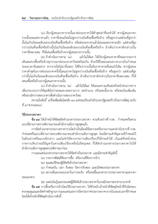 24 - วิทยายุทธการพัสดุ : ระเบียบสํานักนายกรัฐมนตรีว่าด้วยการพัสดุ
(1) เรียกผู้เสนอราคารายนั้นมาต่อรองราคาให้ต่ําสุดเท่าที่จะทําได้ หากผู้เสนอราคา
รายนั้นยอมลดราคาแล้ว ราคาที่เสนอใหม่ไม่สูงกว่าวงเงินที่จะซื้อหรือจ้าง หรือสูงกว่าแต่ส่วนที่สูงกว่า
นั้นไม่เกินร้อยละสิบของวงเงินที่จะซื้อหรือจ้าง หรือต่อรองราคาแล้วไม่ยอมลดราคาลงอีก แต่ส่วนที่สูง
กว่าวงเงินที่จะซื้อหรือจ้างนั้นไม่เกินร้อยละสิบของวงเงินที่จะซื้อหรือจ้าง ถ้าเห็นว่าราคาดังกล่าวเป็น
ราคาที่เหมาะสม ก็ให้เสนอซื้อหรือจ้างจากผู้เสนอราคารายนั้น
(2) ถ้าดําเนินการตาม (1) แล้วไม่ได้ผล ให้เรียกผู้เสนอราคาที่คณะกรรมการ
เห็นสมควรซื้อหรือจ้างทุกรายมาต่อรองราคาใหม่พร้อมกัน ด้วยวิธียื่นซองเสนอราคาภายในกําหนด
ระยะเวลาอันสมควร หากรายใดไม่มายื่นซอง ให้ถือว่ารายนั้นยืนราคาตามที่เสนอไว้เดิม หากผู้เสนอ
ราคาต่ําสุดในการต่อรองราคาครั้งนี้เสนอราคาไม่สูงกว่าวงเงินที่จะซื้อหรือจ้าง หรือสูงกว่า แต่ส่วนที่สูง
กว่านั้นไม่เกินร้อยละสิบของวงเงินที่จะซื้อหรือจ้าง ถ้าเห็นว่าราคาดังกล่าวเป็นราคาที่เหมาะสม ก็ให้
เสนอซื้อหรือจ้างจากผู้เสนอราคารายนั้น
(3) ถ้าดําเนินการตาม (2) แล้วไม่ได้ผล ให้เสนอความเห็นต่อหัวหน้าส่วนราชการ
เพื่อประกอบการใช้ดุลพินิจว่าจะสมควรลดรายการ ลดจํานวน หรือลดเนื้องาน หรือขอเงินเพิ่มเติม
หรือยกเลิกการสอบราคาเพื่อดําเนินการสอบราคาใหม่
(ความในข้อนี้ แก้ไขเพิ่มเติมโดยข้อ 13 แห่งระเบียบสํานักนายกรัฐมนตรีว่าด้วยการพัสดุ (ฉบับ
ที่ 4) พ.ศ.2541)
วิธีประกวดราคา
ข้อ 44 ให้เจ้าหน้าที่พัสดุจัดทําเอกสารประกวดราคา ตามตัวอย่างที่ กวพ. กําหนดหรือตาม
แบบที่ผ่านการตรวจพิจารณาของสํานักงานอัยการสูงสุดแล้ว
การจัดทําเอกสารประกวดราคารายใดจําเป็นต้องมีข้อความหรือรายการแตกต่างไปจากที่ กวพ.
กําหนดหรือแบบที่ผ่านการตรวจพิจารณาของสํานักงานอัยการสูงสุด โดยมีสาระสําคัญตามที่กําหนดไว้
ในตัวอย่างหรือแบบดังกล่าว และไม่ทําให้ทางราชการเสียเปรียบก็ให้กระทําได้ เว้นแต่หัวหน้าส่วน
ราชการเห็นว่าจะมีปัญหาในทางเสียเปรียบหรือไม่รัดกุมพอ ก็ให้ส่งร่างเอกสารประกวดราคาไปให้
สํานักงานอัยการสูงสุดตรวจพิจารณาก่อน
การเผยแพร่เอกสารประกวดราคาให้จัดทําเป็นประกาศ และมีสาระสําคัญดังนี้
(1) รายการพัสดุที่ต้องการซื้อ หรืองานที่ต้องการจ้าง
(2) คุณสมบัติของผู้มีสิทธิเข้าประกวดราคา
(3) กําหนดวัน เวลา รับซอง ปิดการรับซอง และเปิดซองประกวดราคา
(4) สถานที่และระยะเวลาในการขอรับ หรือขอซื้อเอกสารการประกวดราคาและราคา
ของเอกสาร
(5) แหล่งเงินกู้และประเทศผู้มีสิทธิเข้าประกวดราคาในกรณีประกวดราคานานาชาติ
ข้อ 45 การซื้อหรือการจ้างโดยวิธีประกวดราคา ให้หัวหน้าเจ้าหน้าที่พัสดุมีหน้าที่รับผิดชอบ
ควบคุมดูแลและจัดทําหลักฐานการเผยแพร่และการปิดประกาศประกวดราคาภายในระยะเวลาที่กําหนด
โดยให้เจ้าหน้าที่พัสดุดําเนินการดังนี้
 