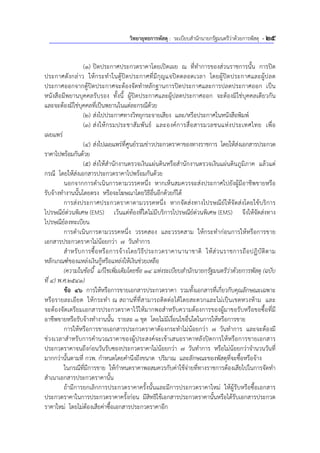 วิทยายุทธการพัสดุ : ระเบียบสํานักนายกรัฐมนตรีว่าด้วยการพัสดุ - 25
(1) ปิดประกาศประกวดราคาโดยเปิดเผย ณ ที่ทําการของส่วนราชการนั้น การปิด
ประกาศดังกล่าว ให้กระทําในตู้ปิดประกาศที่มีกุญแจปิดตลอดเวลา โดยผู้ปิดประกาศและผู้ปลด
ประกาศออกจากตู้ปิดประกาศจะต้องจัดทําหลักฐานการปิดประกาศและการปลดประกาศออก เป็น
หนังสือมีพยานบุคคลรับรอง ทั้งนี้ ผู้ปิดประกาศและผู้ปลดประกาศออก จะต้องมิใช่บุคคลเดียวกัน
และจะต้องมิใช่บุคคลที่เป็นพยานในแต่ละกรณีด้วย
(2) ส่งไปประกาศทางวิทยุกระจายเสียง และ/หรือประกาศในหนังสือพิมพ์
(3) ส่งให้กรมประชาสัมพันธ์ และองค์การสื่อสารมวลชนแห่งประเทศไทย เพื่อ
เผยแพร่
(4) ส่งไปเผยแพร่ที่ศูนย์รวมข่าวประกวดราคาของทางราชการ โดยให้ส่งเอกสารประกวด
ราคาไปพร้อมกันด้วย
(5) ส่งให้สํานักงานตรวจเงินแผ่นดินหรือสํานักงานตรวจเงินแผ่นดินภูมิภาค แล้วแต่
กรณี โดยให้ส่งเอกสารประกวดราคาไปพร้อมกันด้วย
นอกจากการดําเนินการตามวรรคหนึ่ง หากเห็นสมควรจะส่งประกาศไปยังผู้มีอาชีพขายหรือ
รับจ้างทํางานนั้นโดยตรง หรือจะโฆษณาโดยวิธีอื่นอีกด้วยก็ได้
การส่งประกาศประกวดราคาตามวรรคหนึ่ง หากจัดส่งทางไปรษณีย์ให้จัดส่งโดยใช้บริการ
ไปรษณีย์ด่วนพิเศษ (EMS) เว้นแต่ท้องที่ใดไม่มีบริการไปรษณีย์ด่วนพิเศษ (EMS) จึงให้จัดส่งทาง
ไปรษณีย์ลงทะเบียน
การดําเนินการตามวรรคหนึ่ง วรรคสอง และวรรคสาม ให้กระทําก่อนการให้หรือการขาย
เอกสารประกวดราคาไม่น้อยกว่า 7 วันทําการ
สําหรับการซื้อหรือการจ้างโดยวิธีประกวดราคานานาชาติ ให้ส่วนราชการถือปฏิบัติตาม
หลักเกณฑ์ของแหล่งเงินกู้หรือแหล่งให้เงินช่วยเหลือ
(ความในข้อนี้ แก้ไขเพิ่มเติมโดยข้อ 14 แห่งระเบียบสํานักนายกรัฐมนตรีว่าด้วยการพัสดุ (ฉบับ
ที่ 4) พ.ศ.2541)
ข้อ 46 การให้หรือการขายเอกสารประกวดราคา รวมทั้งเอกสารที่เกี่ยวกับคุณลักษณะเฉพาะ
หรือรายละเอียด ให้กระทํา ณ สถานที่ที่สามารถติดต่อได้โดยสะดวกและไม่เป็นเขตหวงห้าม และ
จะต้องจัดเตรียมเอกสารประกวดราคาไว้ให้มากพอสําหรับความต้องการของผู้มาขอรับหรือขอซื้อที่มี
อาชีพขายหรือรับจ้างทํางานนั้น รายละ 1 ชุด โดยไม่มีเงื่อนไขอื่นใดในการให้หรือการขาย
การให้หรือการขายเอกสารประกวดราคาต้องกระทําไม่น้อยกว่า 7 วันทําการ และจะต้องมี
ช่วงเวลาสําหรับการคํานวณราคาของผู้ประสงค์จะเข้าเสนอราคาหลังปิดการให้หรือการขายเอกสาร
ประกวดราคาจนถึงก่อนวันรับซองประกวดราคาไม่น้อยกว่า 7 วันทําการ หรือไม่น้อยกว่าจํานวนวันที่
มากกว่านั้นตามที่ กวพ. กําหนดโดยคํานึงถึงขนาด ปริมาณ และลักษณะของพัสดุที่จะซื้อหรือจ้าง
ในกรณีที่มีการขาย ให้กําหนดราคาพอสมควรกับค่าใช้จ่ายที่ทางราชการต้องเสียไปในการจัดทํา
สําเนาเอกสารประกวดราคานั้น
ถ้ามีการยกเลิกการประกวดราคาครั้งนั้นและมีการประกวดราคาใหม่ ให้ผู้รับหรือซื้อเอกสาร
ประกวดราคาในการประกวดราคาครั้งก่อน มีสิทธิใช้เอกสารประกวดราคานั้นหรือได้รับเอกสารประกวด
ราคาใหม่ โดยไม่ต้องเสียค่าซื้อเอกสารประกวดราคาอีก
 