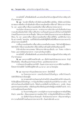 26 - วิทยายุทธการพัสดุ : ระเบียบสํานักนายกรัฐมนตรีว่าด้วยการพัสดุ
(ความในข้อนี้ แก้ไขเพิ่มเติมโดยข้อ 15 แห่งระเบียบสํานักนายกรัฐมนตรีว่าด้วยการพัสดุ (ฉบับ
ที่ 4) พ.ศ.2541)
ข้อ 47 ในกรณีการซื้อหรือการจ้างใดมีรายละเอียดที่มีความซับซ้อน หรือมีความจําเป็นโดย
สภาพของการซื้อหรือการจ้างที่จะต้องมีการชี้แจงรายละเอียดหรือการชี้สถานที่ ให้ส่วนราชการกําหนด
วัน เวลา และสถานที่ในการชี้แจงรายละเอียดหรือการชี้สถานที่ในประกาศประกวดราคา
ก่อนวันปิดการรับซองประกวดราคา หากส่วนราชการเห็นว่ามีความจําเป็นที่จะต้องกําหนด
รายละเอียดเพิ่มเติมหรือมีการชี้สถานที่อันเป็นการแก้ไขคุณลักษณะเฉพาะที่เป็นสาระสําคัญซึ่งมิได้
กําหนดไว้ในเอกสารประกวดราคาตั้งแต่ต้น ให้ส่วนราชการจัดทําเป็นเอกสารประกวดราคาเพิ่มเติมและ
ให้ระบุ วัน เวลา และสถานที่ในการชี้แจงรายละเอียดหรือการชี้สถานที่ไว้ด้วย และให้ดําเนินการตาม
ข้อ 45 วรรคหนึ่ง โดยอนุโลม รวมทั้งให้แจ้งเป็นหนังสือให้ผู้ที่ได้รับหรือได้ซื้อเอกสารประกวดราคาไป
แล้วทุกรายทราบโดยมิชักช้า
การชี้แจงรายละเอียดหรือการชี้สถานที่ตามวรรคหนึ่งหรือวรรคสอง ให้เจ้าหน้าที่ผู้รับผิดชอบ
จัดทําบันทึกการชี้แจงรายละเอียดหรือการชี้สถานที่เป็นลายลักษณ์อักษรไว้เป็นหลักฐานทุกครั้ง
ถ้ามีการดําเนินการตามวรรคสอง ให้ส่วนราชการพิจารณาเลื่อนวัน เวลา รับซอง การปิดการ
รับซอง และการเปิดซองประกวดราคา ตามความจําเป็นแก่กรณีด้วย
(ความในข้อนี้ แก้ไขเพิ่มเติมโดยข้อ 15 แห่งระเบียบสํานักนายกรัฐมนตรีว่าด้วยการพัสดุ (ฉบับ
ที่ 4) พ.ศ.2541)
ข้อ 48 นอกจากกรณีที่กําหนดไว้ตามข้อ 47 เมื่อถึงกําหนดวันรับซองประกวดราคา ห้ามมิ
ให้ร่นหรือเลื่อน หรือเปลี่ยนแปลงกําหนดเวลารับซอง และเปิดซองประกวดราคา
การรับซองทางไปรษณีย์จะกระทํามิได้ เว้นแต่การประกวดราคานานาชาติซึ่งกําหนดให้มีการ
ยื่นซองทางไปรษณีย์ได้ โดยให้ถือปฏิบัติตามข้อ 41 (2) (3) และ (4) โดยอนุโลม
ข้อ 49 คณะกรรมการรับและเปิดซองประกวดราคา มีหน้าที่ดังนี้
(1) รับซองประกวดราคา ลงทะเบียนรับซองไว้เป็นหลักฐาน ลงชื่อกํากับซองกับ
บันทึกไว้ที่หน้าซองว่าเป็นของผู้ใด
(2) ตรวจสอบหลักประกันซองร่วมกับเจ้าหน้าที่การเงินและให้เจ้าหน้าที่การเงินออกใบ
รับให้แก่ผู้ยื่นซองไว้เป็นหลักฐาน หากไม่ถูกต้องให้หมายเหตุในใบรับและบันทึกในรายงานด้วย กรณี
หลักประกันซองเป็นหนังสือค้ําประกัน ให้ส่งสําเนาหนังสือค้ําประกันให้ธนาคาร บรรษัท เงินทุน
อุตสาหกรรมแห่งประเทศไทย บริษัทเงินทุนหรือบริษัทเงินทุนหลักทรัพย์ผู้ออกหนังสือค้ําประกัน ทราบ
ทางไปรษณีย์ลงทะเบียนตอบรับด้วย
(3) รับเอกสารหลักฐานต่าง ๆ ตามบัญชีรายการเอกสารของผู้เสนอราคาพร้อมทั้งพัสดุ
ตัวอย่าง แคตตาล็อก หรือแบบรูปและรายการละเอียด (ถ้ามี) หากไม่ถูกต้องให้บันทึกในรายงานไว้ด้วย
(4) เมื่อพ้นกําหนดเวลารับซองแล้ว ห้ามรับซองประกวดราคา หรือเอกสารหลักฐาน
ต่าง ๆ ตามเงื่อนไขที่กําหนดในเอกสารประกวดราคาอีก เว้นแต่กรณีตามข้อ 16 (9)
 