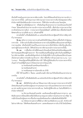 28 - วิทยายุทธการพัสดุ : ระเบียบสํานักนายกรัฐมนตรีว่าด้วยการพัสดุ
เงื่อนไขที่กําหนดในเอกสารประกวดราคาเพียงรายเดียว โดยปกติให้เสนอหัวหน้าส่วนราชการยกเลิกการ
ประกวดราคาครั้งนั้น แต่ถ้าคณะกรรมการพิจารณาผลการประกวดราคาเห็นว่ามีเหตุผลสมควรที่จะ
ดําเนินการต่อไปโดยไม่ต้องยกเลิกการประกวดราคา ก็ให้ดําเนินการตามข้อ 50(2) โดยอนุโลม
ข้อ 52 ในกรณีไม่มีผู้เสนอราคา หรือมีแต่ไม่ถูกต้องตรงตามรายการละเอียดและเงื่อนไขที่
กําหนด ให้เสนอหัวหน้าส่วนราชการยกเลิกการประกวดราคาครั้งนั้น เพื่อดําเนินการประกวดราคาใหม่
หากหัวหน้าส่วนราชการเห็นว่า การประกวดราคาใหม่จะไม่ได้ผลดี จะสั่งให้ดําเนินการซื้อหรือจ้างโดยวิธี
พิเศษตามข้อ 23 (8) หรือข้อ 24 (6) แล้วแต่กรณีก็ได้
(ความในข้อนี้ แก้ไขเพิ่มเติมโดยข้อ 16 แห่งระเบียบสํานักนายกรัฐมนตรีว่าด้วยการพัสดุ (ฉบับ
ที่ 4) พ.ศ.2541)
ข้อ 53 หลังจากการประกวดราคาแล้วแต่ยังไม่ได้ทําสัญญาหรือตกลงซื้อหรือจ้างกับผู้เสนอ
ราคารายใด ถ้ามีความจําเป็นเพื่อประโยชน์ของทางราชการเป็นเหตุให้ต้องเปลี่ยนแปลงสาระสําคัญใน
รายการละเอียด หรือเงื่อนไขที่กําหนดไว้ในเอกสารประกวดราคาซึ่งทําให้เกิดการได้เปรียบเสียเปรียบ
ระหว่างผู้เข้าเสนอราคาด้วยกัน ให้หัวหน้าส่วนราชการพิจารณายกเลิกการประกวดราคาครั้งนั้น
ข้อ 54 การซื้อหรือการจ้างที่มีลักษณะจําเป็นจะต้องคํานึงถึงเทคโนโลยีของพัสดุและหรือ
ข้อกําหนดคุณสมบัติของผู้เข้าเสนอราคา ซึ่งอาจจะมีข้อเสนอที่ไม่อยู่ในฐานเดียวกันเป็นเหตุให้มีปัญหา
ในการพิจารณาตัดสิน และเพื่อขจัดปัญหาดังกล่าวจําเป็นต้องให้มีการปรับปรุงข้อเสนอให้ครบถ้วนและ
เป็นไปตามความต้องการก่อนพิจารณาด้านราคา หรือการซื้อหรือการจ้างแบบเหมารวม (Lump Sum
Turnkey) ที่คณะรัฐมนตรีได้อนุมัติให้ดําเนินการได้ ให้ถือปฏิบัติเช่นเดียวกับการประกวดราคาทั่วไป
เว้นแต่การกําหนดให้ผู้เข้าเสนอราคายื่นซองประกวดราคาโดยแยกเป็น
(1) ซองข้อเสนอด้านเทคนิคและข้อเสนออื่น ๆ
(2) ซองข้อเสนอด้านราคา
(3) ซองข้อเสนอทางการเงินตามข้อ 56 (ถ้ามี)
ทั้งนี้ ให้กําหนดวิธีการ ขั้นตอน และหลักเกณฑ์การพิจารณาไว้เป็นเงื่อนไขในเอกสารประกวด
ราคาด้วย
(ความในข้อนี้ แก้ไขเพิ่มเติมโดยข้อ 17 แห่งระเบียบสํานักนายกรัฐมนตรีว่าด้วยการพัสดุ (ฉบับ
ที่ 4) พ.ศ.2541)
ข้อ 55 เพื่อให้เป็นไปตามข้อ 54 ให้คณะกรรมการพิจารณาผลการประกวดราคาทําหน้าที่
เปิดซองข้อเสนอด้านเทคนิคของผู้เสนอราคาแทนคณะกรรมการรับและเปิดซองประกวดราคาตามข้อ
49 (5) และพิจารณาผลการประกวดราคาตามข้อ 54 โดยถือปฏิบัติตามข้อ 50 ในส่วนที่ไม่ขัดกับการ
ดําเนินการดังต่อไปนี้
(1) พิจารณาข้อเสนอด้านเทคนิค และข้อเสนออื่นของผู้เข้าเสนอราคาทุกราย และ
คัดเลือกเฉพาะรายที่เสนอได้ตรงหรือใกล้เคียงตามมาตรฐานความต้องการของส่วนราชการมากที่สุด ใน
กรณีจําเป็นจะเรียกผู้เสนอราคามาชี้แจงในรายละเอียดข้อเสนอเป็นการเพิ่มเติมข้อหนึ่งข้อใดก็ได้
(2) เปิดซองราคาเฉพาะรายที่ได้ผ่านการพิจารณาคัดเลือกตาม (1) แล้ว สําหรับรายที่
ไม่ผ่านการพิจารณา ให้ส่งคืนซองข้อเสนอด้านราคา และซองข้อเสนอทางการเงิน (ถ้ามี) โดยไม่เปิดซอง
 
