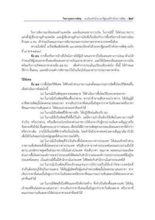 วิทยายุทธการพัสดุ : ระเบียบสํานักนายกรัฐมนตรีว่าด้วยการพัสดุ - 29
ในการพิจารณาข้อเสนอด้านเทคนิค และข้อเสนอทางการเงิน ในกรณีนี้ ให้ส่วนราชการ
แต่งตั้งผู้เชี่ยวชาญด้านเทคนิค และผู้เชี่ยวชาญด้านการเงินที่เกี่ยวข้องกับการซื้อหรือการจ้างอย่างน้อย
ด้านละ 1 คน เข้าร่วมเป็นคณะกรรมการพิจารณาผลการประกวดราคาตามวรรคหนึ่งด้วย
(ความในข้อนี้ แก้ไขเพิ่มเติมโดยข้อ 17 แห่งระเบียบสํานักนายกรัฐมนตรีว่าด้วยการพัสดุ (ฉบับ
ที่ 4) พ.ศ.2541)
ข้อ 56 การซื้อหรือการจ้างที่เปิดโอกาสให้ผู้เข้าเสนอราคายื่นข้อเสนอทางการเงินมาด้วยให้
กําหนดให้ผู้เสนอราคายื่นซองข้อเสนอทางการเงินแยกมาต่างหาก และให้เปิดซองข้อเสนอทางการเงิน
พร้อมกับการเปิดซองราคาตามข้อ 55 (2) เพื่อทําการประเมินเปรียบเทียบต่อไป ทั้งนี้ ให้กําหนด
วิธีการ ขั้นตอน และหลักเกณฑ์การพิจารณาไว้เป็นเงื่อนไขในเอกสารการประกวดราคาด้วย
วิธีพิเศษ
ข้อ 57 การซื้อโดยวิธีพิเศษ ให้หัวหน้าส่วนราชการแต่งตั้งคณะกรรมการจัดซื้อโดยวิธีพิเศษขึ้น
เพื่อดําเนินการดังต่อไปนี้
(1) ในกรณีเป็นพัสดุจะขายทอดตลาด ให้ดําเนินการซื้อโดยวิธีเจรจาตกลงราคา
(2) ในกรณีเป็นพัสดุที่ต้องซื้อเร่งด่วน หากล่าช้าอาจเสียหายแก่ราชการ ให้เชิญผู้มี
อาชีพขายพัสดุนั้นโดยตรงมาเสนอราคา หากเห็นว่าราคาที่เสนอนั้นยังสูงกว่าราคาในท้องตลาดหรือราคา
ที่คณะกรรมการเห็นสมควร ให้ต่อรองราคาลงเท่าที่จะทําได้
(3) ในกรณีเป็นพัสดุที่ใช้ราชการลับ ให้ปฏิบัติเช่นเดียวกับ (2)
(4) ในกรณีที่เป็นพัสดุที่ได้ซื้อไว้แล้ว แต่มีความจําเป็นต้องใช้เพิ่มในสถานการณ์ที่
จําเป็น หรือเร่งด่วน หรือเพื่อประโยชน์ของส่วนราชการให้เจรจากับผู้ขายรายเดิมตามสัญญาหรือ
ข้อตกลงซึ่งยังไม่ สิ้นสุดระยะเวลาการส่งมอบ เพื่อขอให้มีการขายพัสดุตามรายละเอียดและราคาที่ต่ํากว่า
หรือราคาเดิม ภายใต้เงื่อนไขที่ดีกว่าหรือเงื่อนไขเดิม โดยคํานึงถึงราคาต่อหน่วยตามสัญญาเดิม (ถ้ามี)
เพื่อให้บังเกิดผลประโยชน์สูงสุดที่ส่วนราชการจะได้รับ
(5) ในกรณีเป็นพัสดุที่จําเป็นต้องซื้อโดยตรงจากต่างประเทศ ให้เสนอหัวหน้าส่วน
ราชการเพื่อติดต่อสั่งซื้อโดยตรงจากต่างประเทศ หรือสืบราคาจากต่างประเทศโดยขอความร่วมมือให้
สถาน เอกอัครราชทูตหรือส่วนราชการอื่นในต่างประเทศ ช่วยสืบราคา คุณภาพ ตลอดจนรายละเอียด
ส่วนการซื้อโดยผ่านองค์การระหว่างประเทศให้ติดต่อกับสํานักงานขององค์การระหว่างประเทศที่มีอยู่ใน
ประเทศโดยตรง เว้นแต่กรณีที่ไม่มีสํานักงานในประเทศ ให้ติดต่อกับสํานักงานในต่างประเทศได้
(6) ในกรณีเป็นพัสดุที่โดยลักษณะของการใช้งานหรือมีข้อจํากัดทางเทคนิคที่
จําเป็นต้องระบุยี่ห้อเป็นการเฉพาะ ให้เชิญผู้ผลิตหรือผู้แทนจําหน่ายพัสดุนั้นโดยตรงมาเสนอราคา หาก
เห็นว่าราคาที่เสนอนั้นยังสูงกว่าราคาในท้องตลาดหรือราคาที่คณะกรรมการเห็นสมควรให้ต่อรองราคาลง
เท่าที่จะทําได้
(7) ในกรณีพัสดุที่เป็นที่ดินและหรือสิ่งก่อสร้าง ซึ่งจําเป็นต้องซื้อเฉพาะแห่ง ให้เชิญ
เจ้าของที่ดินโดยตรงมาเสนอราคา หากเห็นว่าราคาที่เสนอนั้นยังสูงกว่าราคาในท้องตลาด หรือราคาที่
คณะกรรมการเห็นสมควรให้ต่อรองราคาลงเท่าที่จะทําได้
 