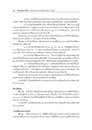 30 - วิทยายุทธการพัสดุ : ระเบียบสํานักนายกรัฐมนตรีว่าด้วยการพัสดุ
สําหรับการจัดซื้อที่ดินและหรือสิ่งก่อสร้างในต่างประเทศในกรณีจําเป็นจะติดต่อกับ
นายหน้า หรือดําเนินการในทํานองเดียวกันตามกฎหมายหรือประเพณีนิยมท้องถิ่น แทนเจ้าของที่ดินก็ได้
(8) ในกรณีเป็นพัสดุที่ได้ดําเนินการซื้อโดยวิธีอื่นแล้วไม่ได้ผลดี ให้สืบราคาจากผู้มี
อาชีพขายพัสดุนั้นโดยตรง และผู้เสนอราคาในการสอบราคาหรือประกวดราคาซึ่งถูกยกเลิกไป (ถ้ามี)
หากเห็นว่าผู้เสนอราคารายที่เห็นสมควรซื้อเสนอราคาสูงกว่าราคาในท้องตลาด หรือราคาที่
คณะกรรมการเห็นสมควร ให้ต่อรองราคาลงเท่าที่จะทําได้
ให้คณะกรรมการรายงานผลการพิจารณาและความเห็นพร้อมด้วยเอกสารที่ได้รับไว้ทั้งหมดต่อ
หัวหน้าส่วนราชการเพื่อสั่งการ โดยเสนอผ่านหัวหน้าเจ้าหน้าที่พัสดุ
ข้อ 58 การจ้างโดยวิธีพิเศษ ให้หัวหน้าส่วนราชการแต่งตั้งคณะกรรมการจัดจ้างโดยวิธีพิเศษ
ขึ้นเพื่อดําเนินการดังต่อไปนี้
(1) การจ้างโดยวิธีพิเศษตามข้อ 24 (1) (2) (3) และ (4) ให้เชิญผู้มีอาชีพรับจ้าง
ทํางานนั้นโดยตรงมาเสนอราคา หากเห็นว่าราคาที่เสนอนั้นยังสูงกว่าราคาในท้องถิ่น หรือราคาที่
ประมาณได้ หรือราคาที่คณะกรรมการเห็นสมควร ให้ต่อรองราคาลงเท่าที่จะทําได้
(2) การจ้างโดยวิธีพิเศษตามข้อ 24 (5) ให้เจรจากับผู้รับจ้างรายเดิมตามสัญญาหรือ
ข้อตกลงซึ่งยังไม่สิ้นสุดระยะเวลาการส่งมอบเพื่อขอให้มีการจ้างตามรายละเอียด และราคาที่ต่ํากว่าหรือราคา
เดิม โดยคํานึงถึงราคาต่อหน่วยตามสัญญาเดิม (ถ้ามี) เพื่อให้บังเกิดผลประโยชน์สูงสุดที่ส่วนราชการจะได้รับ
(3) การจ้างโดยวิธีพิเศษตามข้อ 24 (6) กรณีเป็นพัสดุที่ได้ดําเนินการจ้างโดยวิธีอื่นแล้ว
ไม่ได้ผลดี ให้สืบราคาจากผู้มีอาชีพรับจ้างทํางานนั้นโดยตรง และผู้เสนอราคาในการสอบราคาหรือประกวด
ราคาซึ่งถูกยกเลิกไป (ถ้ามี) หากเห็นว่าผู้เสนอราคารายที่เห็นสมควรจ้างเสนอราคาสูงกว่าราคาในท้องถิ่น หรือ
ราคาที่ประมาณได้ หรือราคาที่คณะกรรมการเห็นสมควร ให้ต่อรองราคาลงเท่าที่จะทําได้
ให้คณะกรรมการรายงานผลการพิจารณาและความเห็นพร้อมด้วยเอกสารที่ได้รับไว้ทั้งหมดต่อ
หัวหน้าส่วนราชการเพื่อสั่งการ โดยเสนอผ่านหัวหน้าเจ้าหน้าที่พัสดุ
(ความในข้อนี้ แก้ไขเพิ่มเติมโดยข้อ 17 แห่งระเบียบสํานักนายกรัฐมนตรีว่าด้วยการพัสดุ (ฉบับ
ที่ 3) พ.ศ.2539)
วิธีกรณีพิเศษ
ข้อ 59 การดําเนินการซื้อหรือจ้างโดยวิธีกรณีพิเศษ ให้หัวหน้าส่วนราชการสั่งซื้อหรือสั่งจ้าง
จากผู้ขายหรือผู้รับจ้างตามข้อ 26 ได้โดยตรงเว้นแต่การซื้อหรือการจ้างครั้งหนึ่งซึ่งมีราคาไม่เกิน
100,000 บาท ให้หัวหน้าเจ้าหน้าที่พัสดุจัดซื้อหรือจ้างได้ภายในวงเงินที่ได้รับความเห็นชอบจากหัวหน้า
ส่วนราชการตามข้อ 29
(ความในข้อนี้ แก้ไขเพิ่มเติมโดยข้อ 18 แห่งระเบียบสํานักนายกรัฐมนตรีว่าด้วยการพัสดุ (ฉบับ
ที่ 4) พ.ศ.2539)
การจัดซื้อยาและเวชภัณฑ์
ข้อ 60 การซื้อยาของส่วนราชการ ให้จัดซื้อตามชื่อสามัญ (GENERIC NAME) ในบัญชียาหลัก
แห่งชาติตามที่คณะกรรมการแห่งชาติทางด้านยากําหนด โดยให้ใช้เงินงบประมาณจัดซื้อยาดังกล่าวไม่
 