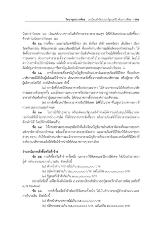 วิทยายุทธการพัสดุ : ระเบียบสํานักนายกรัฐมนตรีว่าด้วยการพัสดุ - 31
น้อยกว่าร้อยละ 60 เว้นแต่ส่วนราชการในสังกัดกระทรวงสาธารณสุข ให้ใช้เงินงบประมาณจัดซื้อยา
ดังกล่าวไม่น้อยกว่าร้อยละ 80
ข้อ 61 การซื้อยา และเวชภัณฑ์ที่มิใช่ยา เช่น ผ้าก๊อส สําลี หลอดฉีดยา เข็มฉีดยา เฝือก
วัสดุทันตกรรม ฟิล์มเอกซเรย์ และเภสัชเคมีภัณฑ์ ซึ่งองค์การเภสัชกรรมได้ผลิตออกจําหน่ายแล้ว ให้
จัดซื้อจากองค์การเภสัชกรรม นอกจากส่วนราชการในสังกัดกระทรวงกลาโหมให้จัดซื้อจากโรงงานเภสัช
กรรมทหาร ส่วนกรมตํารวจจะซื้อจากองค์การเภสัชกรรมหรือโรงงานเภสัชกรรมทหารก็ได้ โดยให้
ดําเนินการด้วยวิธีกรณีพิเศษ แต่ทั้งนี้ราคายาที่องค์การเภสัชกรรมหรือโรงงานเภสัชกรรมทหารจําหน่าย
ต้องไม่สูงกว่าราคากลางของยาชื่อสามัญเดียวกันที่กระทรวงสาธารณสุขกําหนดเกินร้อยละ 3
ข้อ 62 การซื้อยาตามชื่อสามัญในบัญชียาหลักแห่งชาติและเวชภัณฑ์ที่มิใช่ยา ซึ่งองค์การ
เภสัชกรรมมิได้เป็นผู้ผลิตแต่มีจําหน่าย ส่วนราชการจะจัดซื้อจากองค์การเภสัชกรรม หรือผู้ขาย หรือ
ผู้ผลิตรายใดก็ได้ ภายใต้หลักเกณฑ์ ดังนี้
(1) การจัดซื้อโดยวิธีสอบราคาหรือประกวดราคา ให้ส่วนราชการแจ้งให้องค์การเภสัช
กรรมทราบด้วยทุกครั้ง และถ้าผลการสอบราคาหรือประกวดราคาปรากฏว่าองค์การเภสัชกรรมเสนอ
ราคาเท่ากันหรือต่ํากว่าผู้เสนอราคารายอื่น ให้ส่วนราชการซื้อจากองค์การเภสัชกรรม
(2) การจัดซื้อโดยวิธีตกลงราคาหรือวิธีพิเศษ ให้ซื้อในราคาที่ไม่สูงกว่าราคากลาง ที่
กระทรวงสาธารณสุขกําหนด
ข้อ 63 ในกรณีที่มีกฎหมาย หรือมติคณะรัฐมนตรีกําหนดให้ความสนับสนุนให้ซื้อยาและ
เวชภัณฑ์ที่มิใช่ยาจากหน่วยงานใด ก็ให้ส่วนราชการจัดซื้อยา หรือเวชภัณฑ์ที่มิใช่ยาจากหน่วยงาน
ดังกล่าวได้ โดยวิธีกรณีพิเศษด้วย
ข้อ 64 ให้กระทรวงสาธารณสุขมีหน้าที่แจ้งเวียนบัญชียาหลักแห่งชาติตามที่คณะกรรมการ
แห่งชาติทางด้านยากําหนด พร้อมทั้งราคากลางของยาดังกล่าว และเวชภัณฑ์ที่มิใช่ยาให้ส่วนราชการ
ต่างๆ ทราบ กับให้องค์การเภสัชกรรมแจ้งรายการยาตามบัญชียาหลักแห่งชาติและเวชภัณฑ์ที่มิใช่ยาที่
องค์การเภสัชกรรมผลิตได้หรือมีจําหน่ายให้ส่วนราชการๆ ทราบด้วย
อํานาจในการสั่งซื้อหรือสั่งจ้าง
ข้อ 65 การสั่งซื้อหรือสั่งจ้างครั้งหนึ่ง นอกจากวิธีพิเศษและวิธีกรณีพิเศษ ให้เป็นอํานาจของ
ผู้ดํารงตําแหน่งและภายในวงเงิน ดังต่อไปนี้
(1) หัวหน้าส่วนราชการไม่เกิน 50,000,000 บาท
(2) ปลัดกระทรวงเกิน 50,000,000 บาท แต่ไม่เกิน 100,000,000 บาท
(3) รัฐมนตรีเจ้าสังกัดเกิน 100,000,000 บาท
(ความในข้อนี้ แก้ไขเพิ่มเติมโดยข้อ 5 แห่งระเบียบสํานักนายกรัฐมนตรีว่าด้วยการพัสดุ (ฉบับที่
2) พ.ศ.2538)
ข้อ 66 การสั่งซื้อหรือสั่งจ้างโดยวิธีพิเศษครั้งหนึ่ง ให้เป็นอํานาจของผู้ดํารงตําแหน่งและ
ภายในวงเงิน ดังต่อไปนี้
(1) หัวหน้าส่วนราชการไม่เกิน 25,000,000 บาท
(2) ปลัดกระทรวงเกิน 25,000,0000 บาท แต่ไม่เกิน 50,000,000 บาท
 