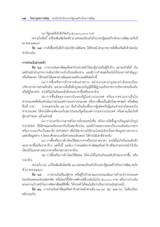 32 - วิทยายุทธการพัสดุ : ระเบียบสํานักนายกรัฐมนตรีว่าด้วยการพัสดุ
(3) รัฐมนตรีเจ้าสังกัดเกิน 50,000,000 บาท
(ความในข้อนี้ แก้ไขเพิ่มเติมโดยข้อ 5 แห่งระเบียบสํานักนายกรัฐมนตรีว่าด้วยการพัสดุ (ฉบับที่
2) พ.ศ.2538)
ข้อ 67 การสั่งซื้อหรือสั่งจ้างโดยวิธีกรณีพิเศษ ให้หัวหน้าส่วนราชการสั่งซื้อหรือสั่งจ้างโดยไม่
จํากัดวงเงิน
การจ่ายเงินล่วงหน้า
ข้อ 68 การจ่ายเงินค่าพัสดุหรือค่าจ้างล่วงหน้าให้แก่ผู้ขายหรือผู้รับจ้าง จะกระทํามิได้ เว้น
แต่หัวหน้าส่วนราชการเห็นว่ามีความจําเป็นจะต้องจ่าย และมีการกําหนดเงื่อนไขไว้ก่อนการทําสัญญา
หรือข้อตกลง ให้กระทําได้เฉพาะกรณีและตามหลักเกณฑ์ดังต่อไปนี้
(1) การซื้อหรือการจ้างจากส่วนราชการ หน่วยงานตามกฎหมายว่าด้วยระเบียบ
บริหารราชการส่วนท้องถิ่น หน่วยงานอื่นซึ่งมีกฎหมายบัญญัติให้มีฐานะเป็นราชการบริหารส่วนท้องถิ่น
หรือรัฐวิสาหกิจ จ่ายได้ไม่เกินร้อยละห้าสิบของราคาซื้อหรือราคาจ้าง
(2) การซื้อพัสดุจากสถาบันของรัฐในต่างประเทศ หรือจากหน่วยงานอื่นใน
ต่างประเทศซึ่งต้องดําเนินการผ่านองค์การระหว่างประเทศ หรือการซื้อเครื่องมือวิทยาศาสตร์ หรือพัสดุ
อื่นที่ กวพ. กําหนดตามข้อ 12 (8) ซึ่งจําเป็นต้องซื้อจากผู้ผลิตหรือผู้แทนจําหน่ายโดยตรงใน
ต่างประเทศ ให้จ่ายได้ตามที่ตกลงกับสถาบันของรัฐหรือองค์การระหว่างประเทศ หรือตามเงื่อนไขที่
ผู้ขายกําหนด แล้วแต่กรณี
(3) การบอกรับวารสารหรือการสั่งจองหนังสือ หรือการจัดซื้อฐานข้อมูลสําเร็จรูป
(CD-ROM) ที่มีลักษณะจะต้องบอกรับเป็นสมาชิกก่อน และมีกําหนดการออกเป็นวาระดังเช่นวารสาร
หรือการบอกรับเป็นสมาชิก INTERNET เพื่อให้สามารถใช้ประโยชน์เรียกค้นหาข้อมูลข่าวสารจาก
แหล่งข้อมูลต่าง ๆ โดยอาศัยระบบเครือข่ายคอมพิวเตอร์ ให้จ่ายได้เท่าที่จ่ายจริง
(4) การซื้อหรือการจ้างโดยวิธีสอบราคาหรือประกวดราคา จ่ายได้ไม่เกินร้อยละสิบห้า
ของราคาซื้อหรือราคาจ้าง แต่ทั้งนี้ จะต้อง กําหนดอัตราค่าพัสดุหรือค่าจ้างที่จะจ่ายล่วงหน้าไว้เป็น
เงื่อนไขในเอกสารสอบราคาหรือประกวดราคาด้วย
(5) การซื้อหรือการจ้างโดยวิธีพิเศษ ให้จ่ายได้ไม่เกินร้อยละสิบห้าของราคาซื้อ หรือ
ราคาจ้าง
(ความใน (3) แก้ไขเพิ่มเติมโดยข้อ 19 แห่งระเบียบสํานักนายกรัฐมนตรีว่าด้วยการพัสดุ (ฉบับ
ที่ 3) พ.ศ.2539)
ข้อ 69 การจ่ายเงินให้แก่ผู้ขาย หรือผู้รับจ้างตามแบบธรรมเนียมการค้าระหว่างประเทศ
โดยเปิดเลตเตอร์ออฟเครดิต หรือโดยวิธีใช้ดราฟต์กรณีที่วงเงินไม่เกิน 50,000 บาท หรือการจ่ายเงิน
ตามความก้าวหน้าในการจัดหาพัสดุที่สั่งซื้อ ให้กระทําได้โดยไม่ถือว่าเป็นการจ่ายเงินล่วงหน้า
ข้อ 70 การจ่ายเงินค่าพัสดุหรือค่าจ้างล่วงหน้าตามข้อ 68 (1) (2) และ (3) ไม่ต้องเรียก
หลักประกัน
 